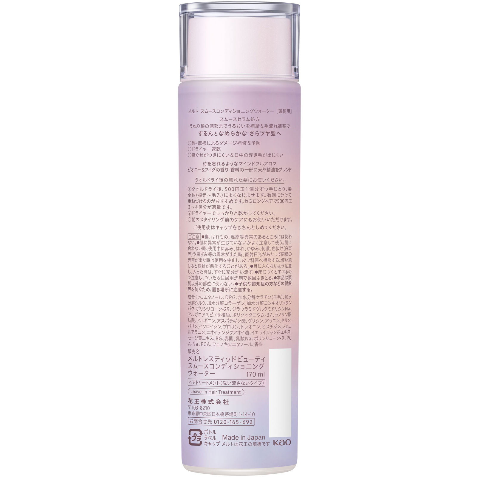 メルト スムースコンディショニングウォーター 170mL 花王