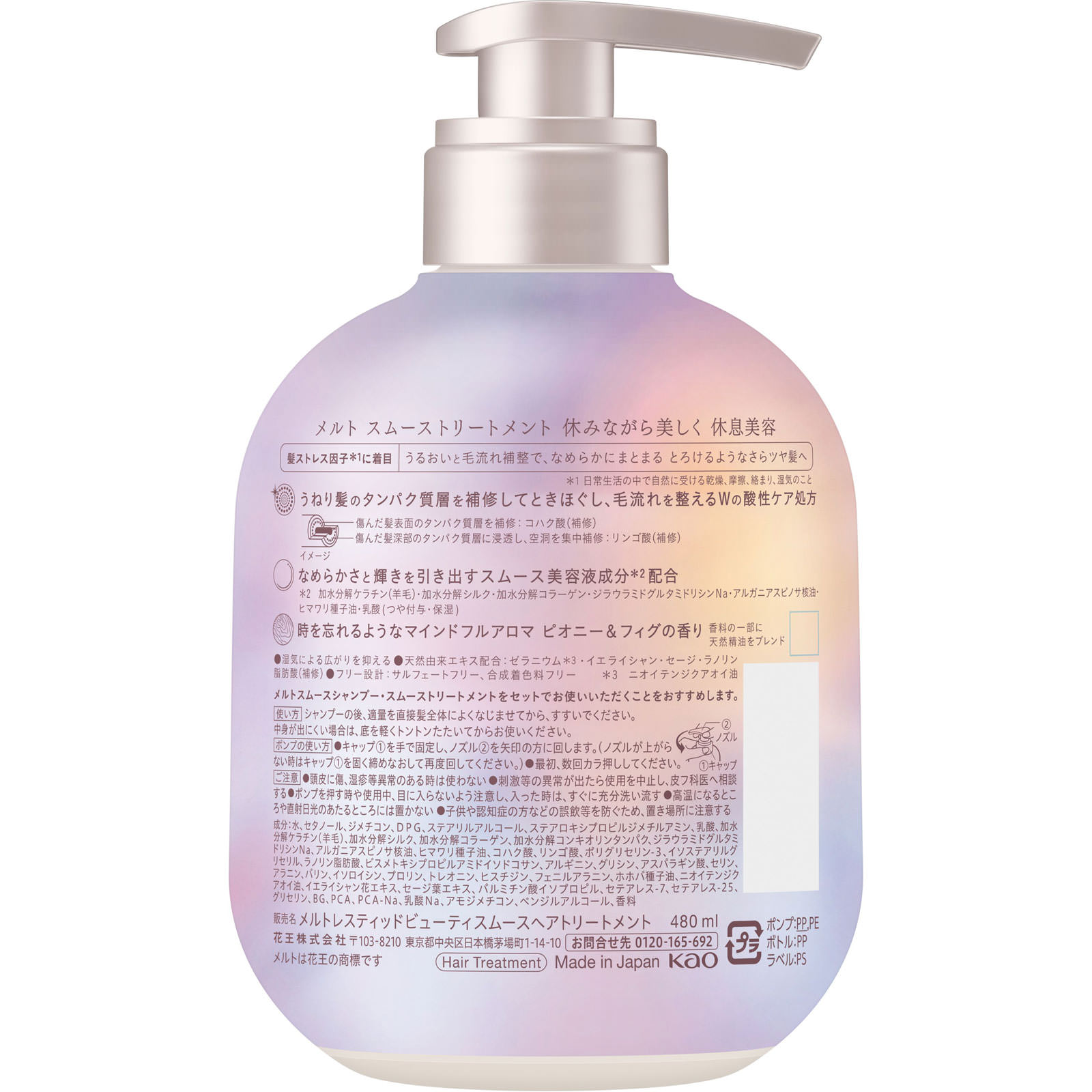 メルト スムーストリートメント ポンプ ４８０ｍＬ 花王