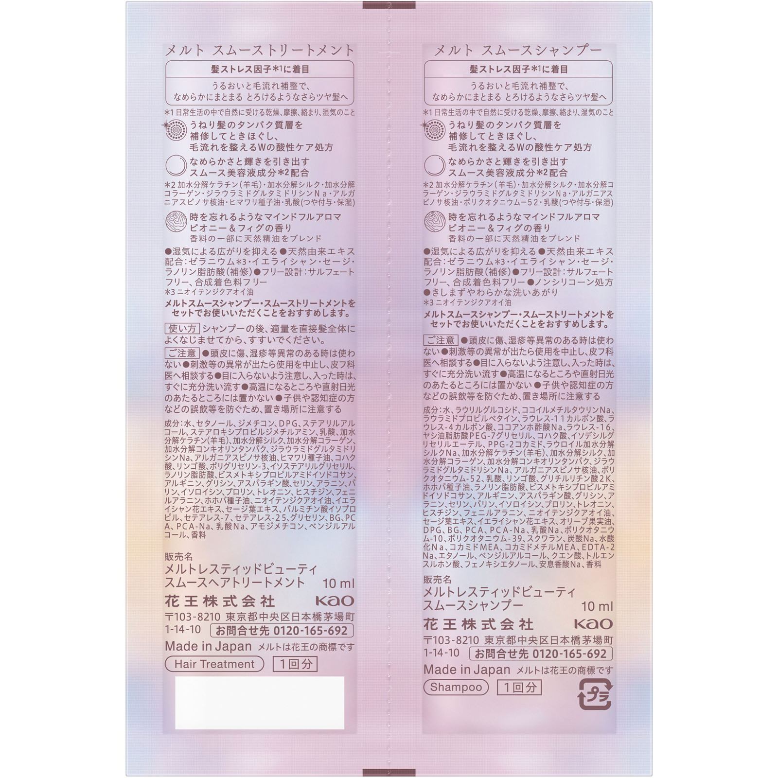 メルト スムースシャンプー＆トリートメント ピロー ２０ｍＬ 花王