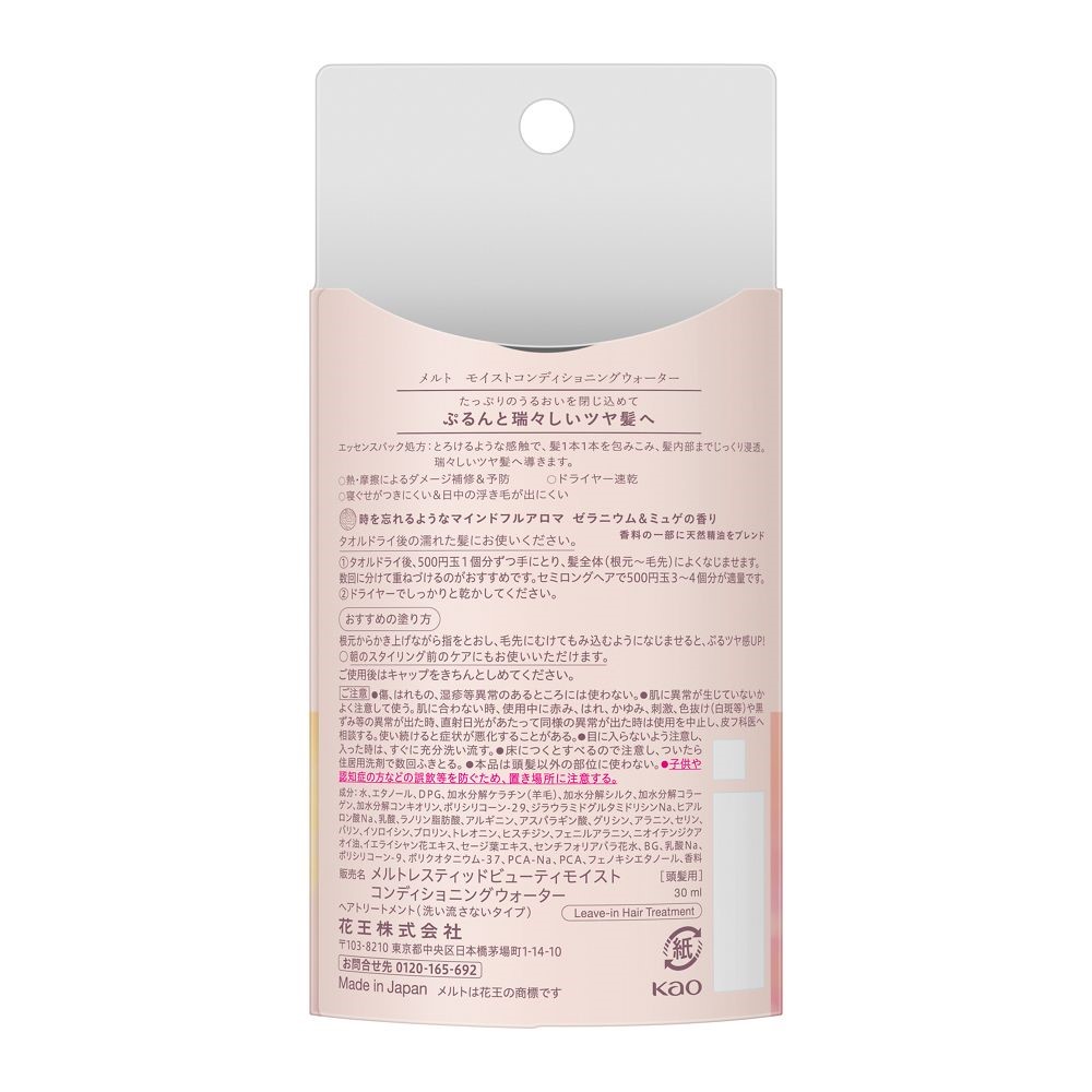 メルト　モイストコンディショニングウォーターミニサイズ ３０ｍＬ 花王