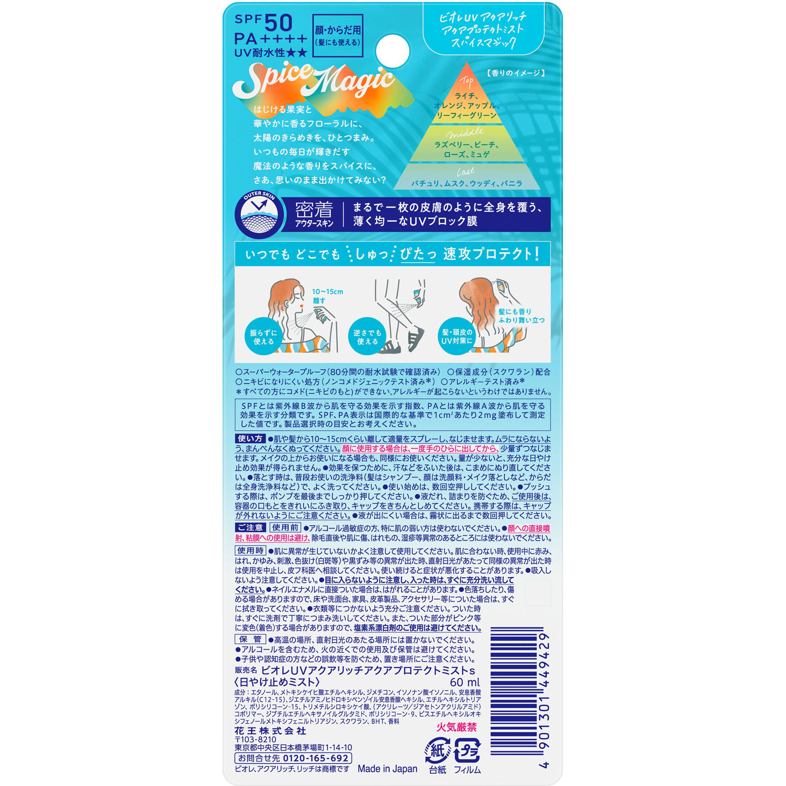 ビオレＵＶ　アクアリッチ　アクアプロテクトミスト　スパイスマジック ６０ｍＬ 花王