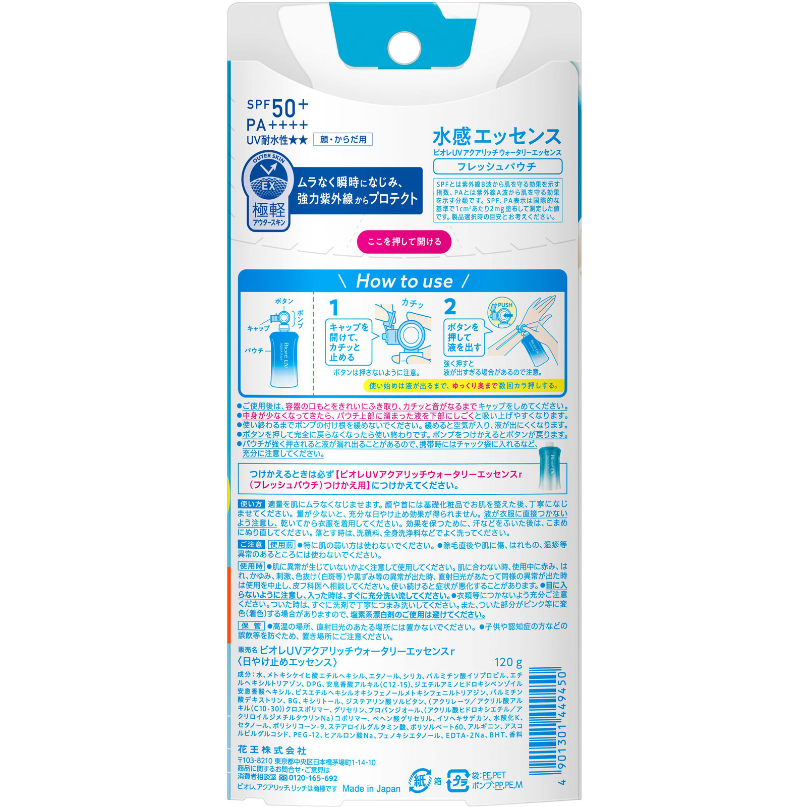 ビオレＵＶ　アクアリッチ　ウォータリーエッセンス　フレッシュパウチ １２０ｇ 花王