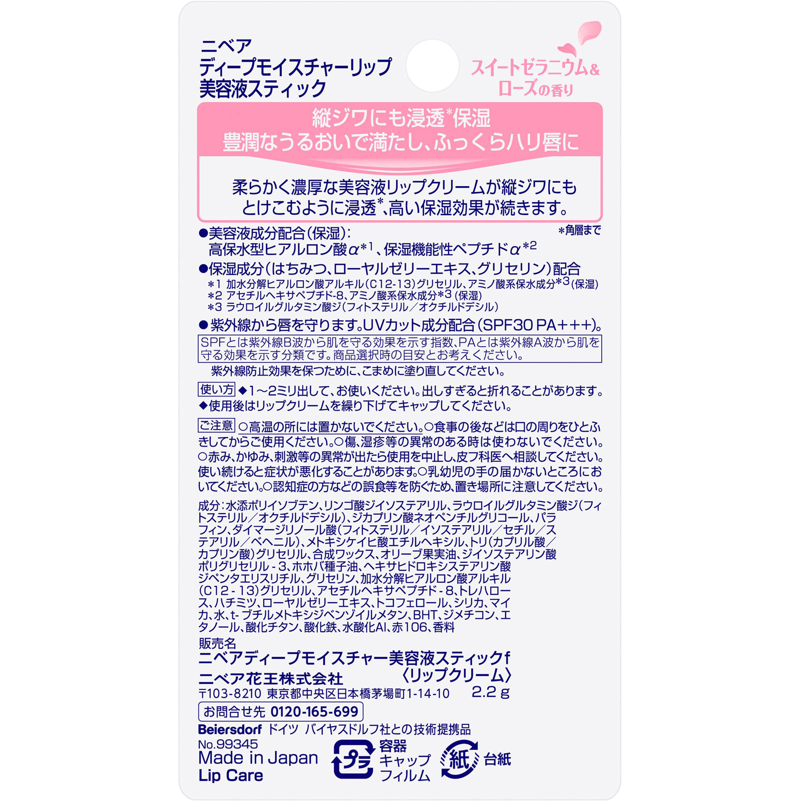 ニベア ディープモイスチャーリップ 美容液スティック スイートゼラニウム&ローズの香り 2.2g 花王