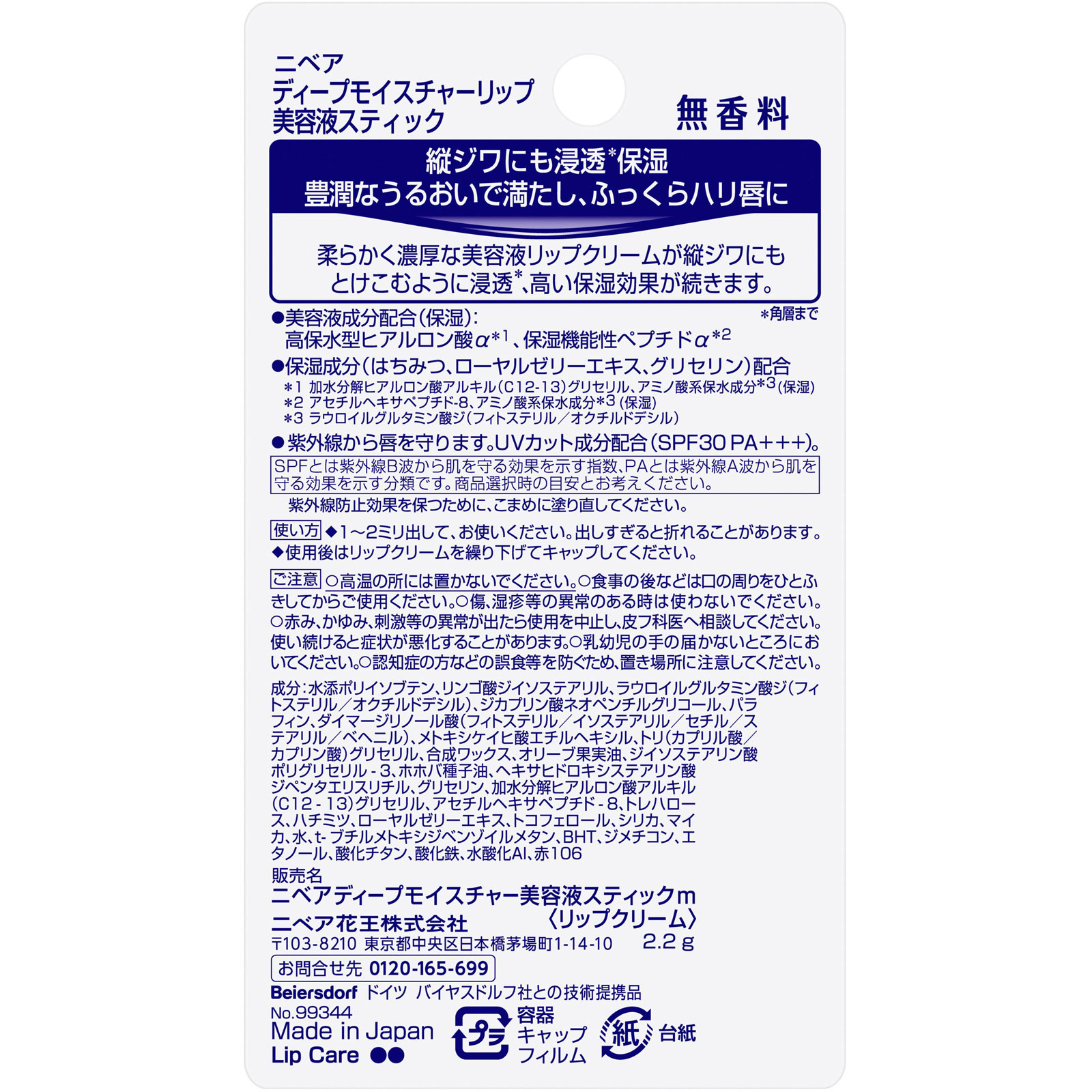 ニベア ディープモイスチャーリップ 美容液スティック 無香料 2.2g 花王