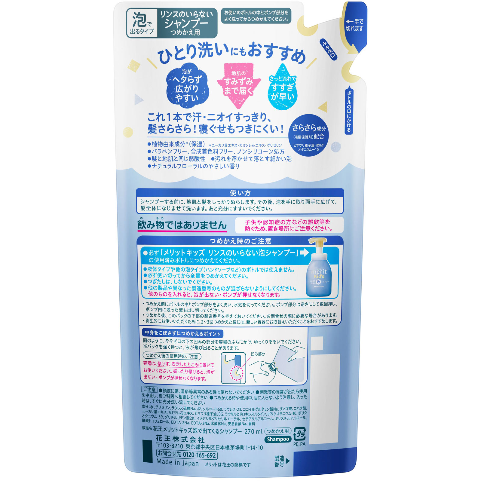 メリットキッズ リンスのいらない泡シャンプー つめかえ用 270mL 花王