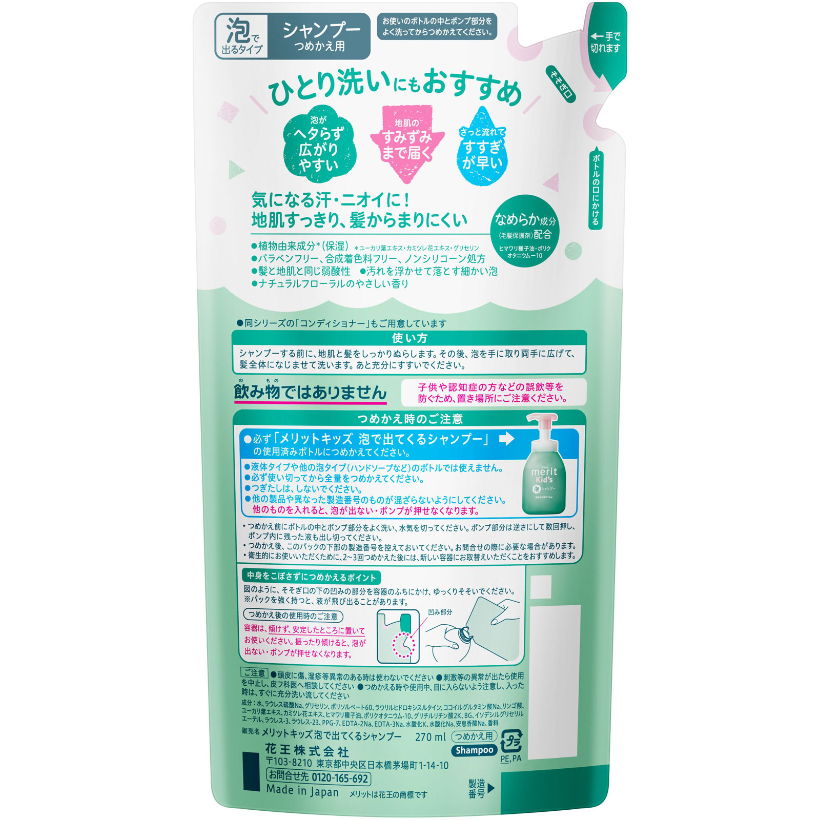 メリットキッズ　泡で出てくるシャンプー　つめかえ用 ２７０ｍＬ 花王