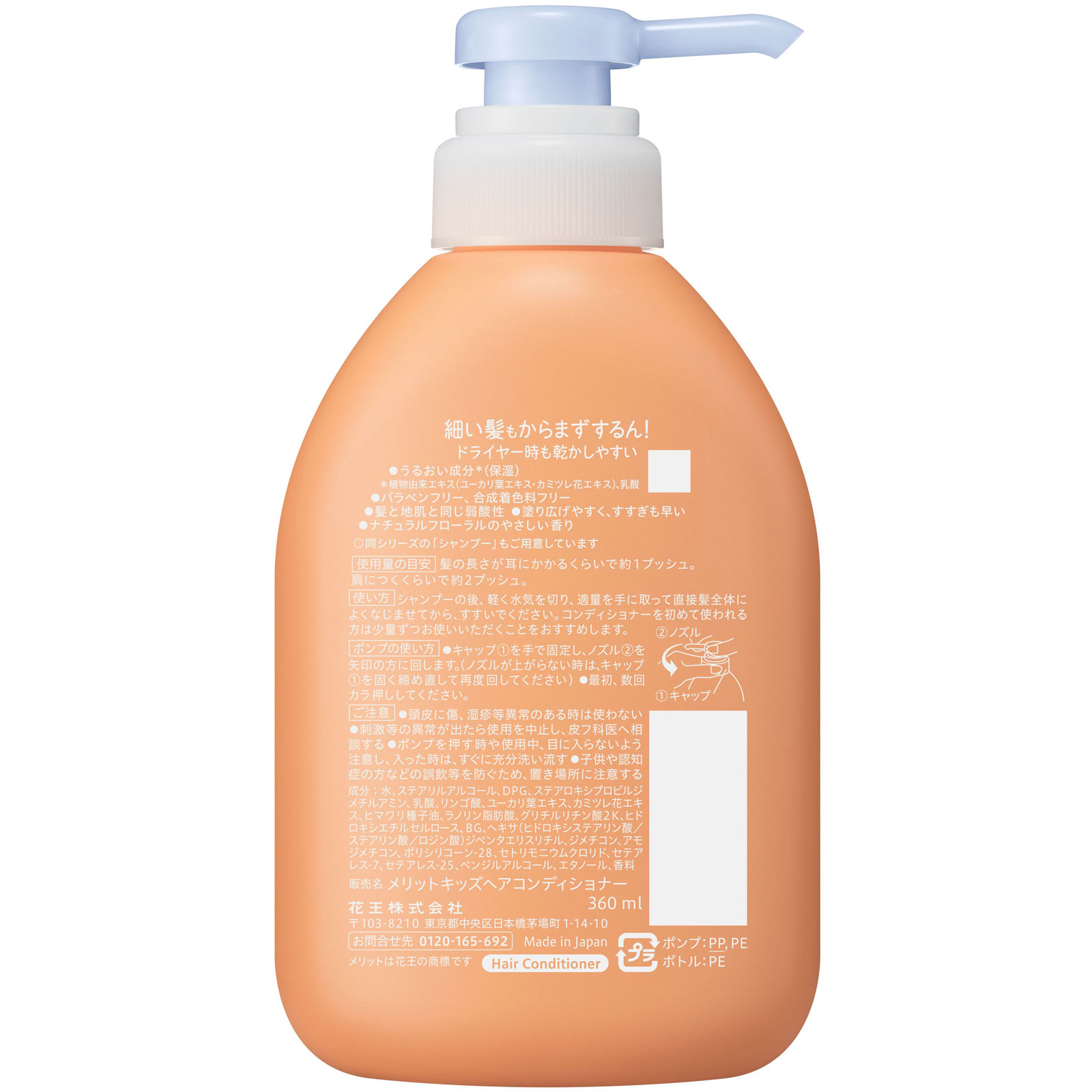 メリットキッズ　コンディショナー　ポンプ ３６０ｍＬ 花王
