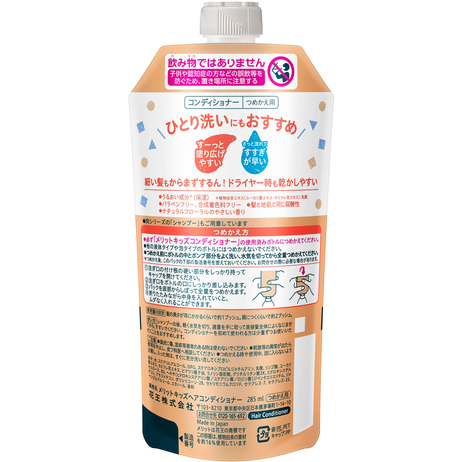 メリットキッズ　コンディショナー　つめかえ用 ２８５ｍＬ 花王