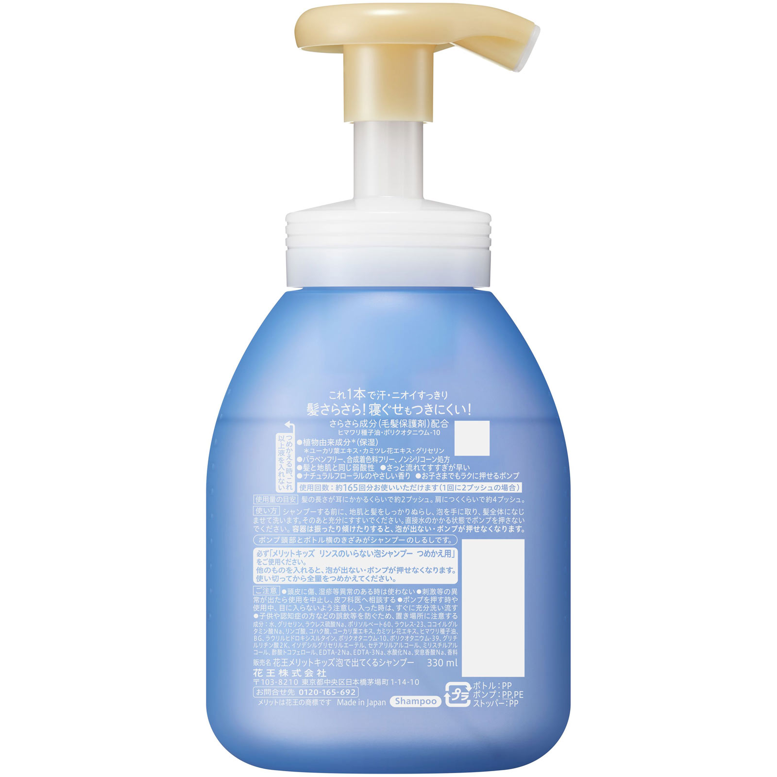 メリットキッズ　リンスのいらない泡シャンプー　ポンプ ３３０ｍＬ 花王