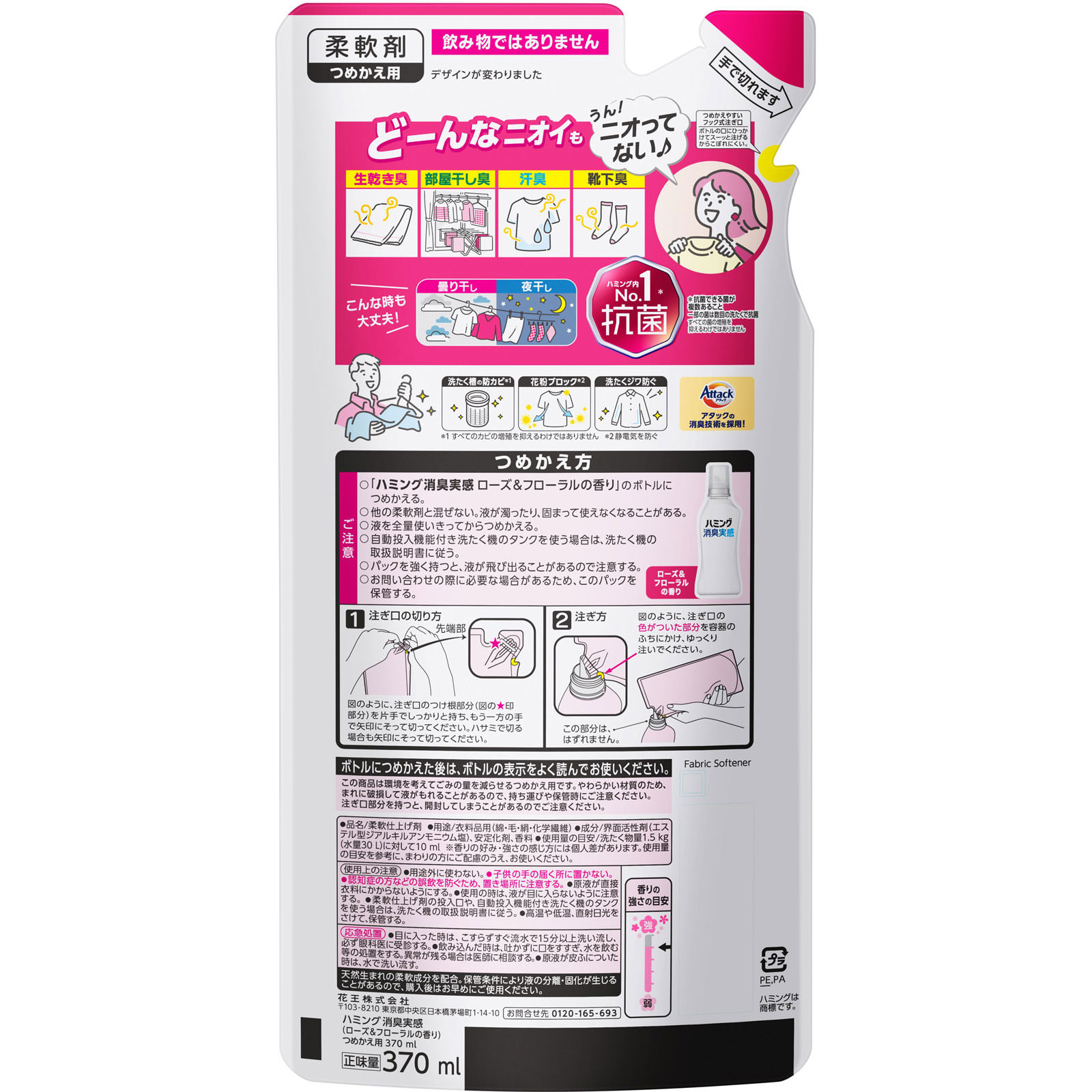 ハミング消臭実感　ローズ＆フローラルの香り　つめかえ用 ３７０ｍｌ 花王