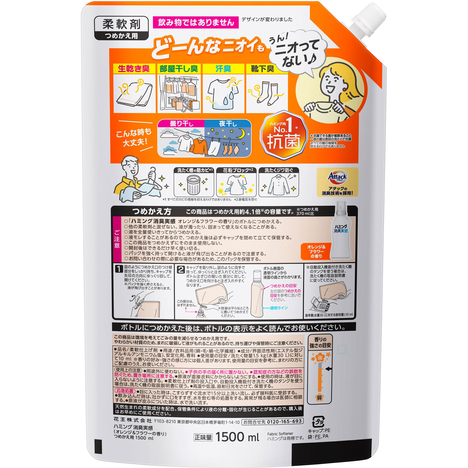 ハミング消臭実感　オレンジ＆フラワーの香り　つめかえ用 １５００ｍｌ 花王