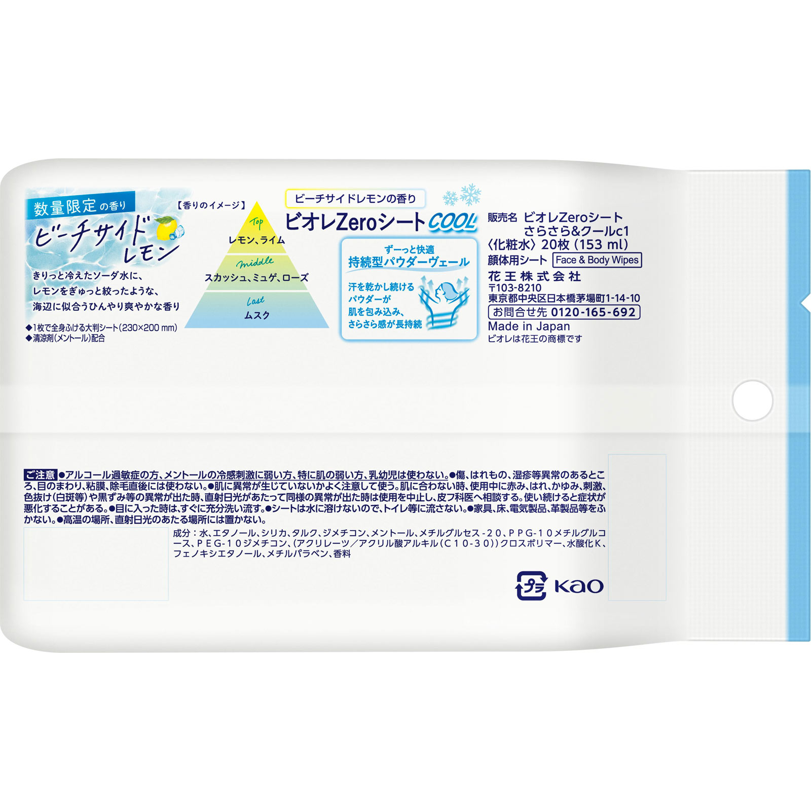 ビオレＺｅｒｏシート　クール　ビーチサイドレモン ２０枚 花王