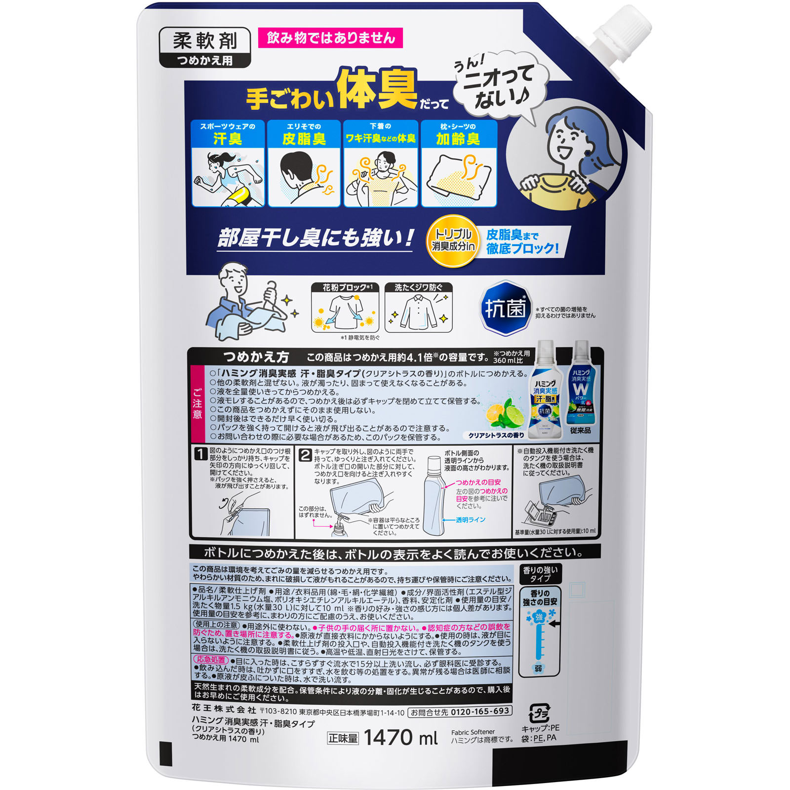 ハミング消臭実感　汗・脂臭タイプ　シトラス １４７０ｍｌ 花王
