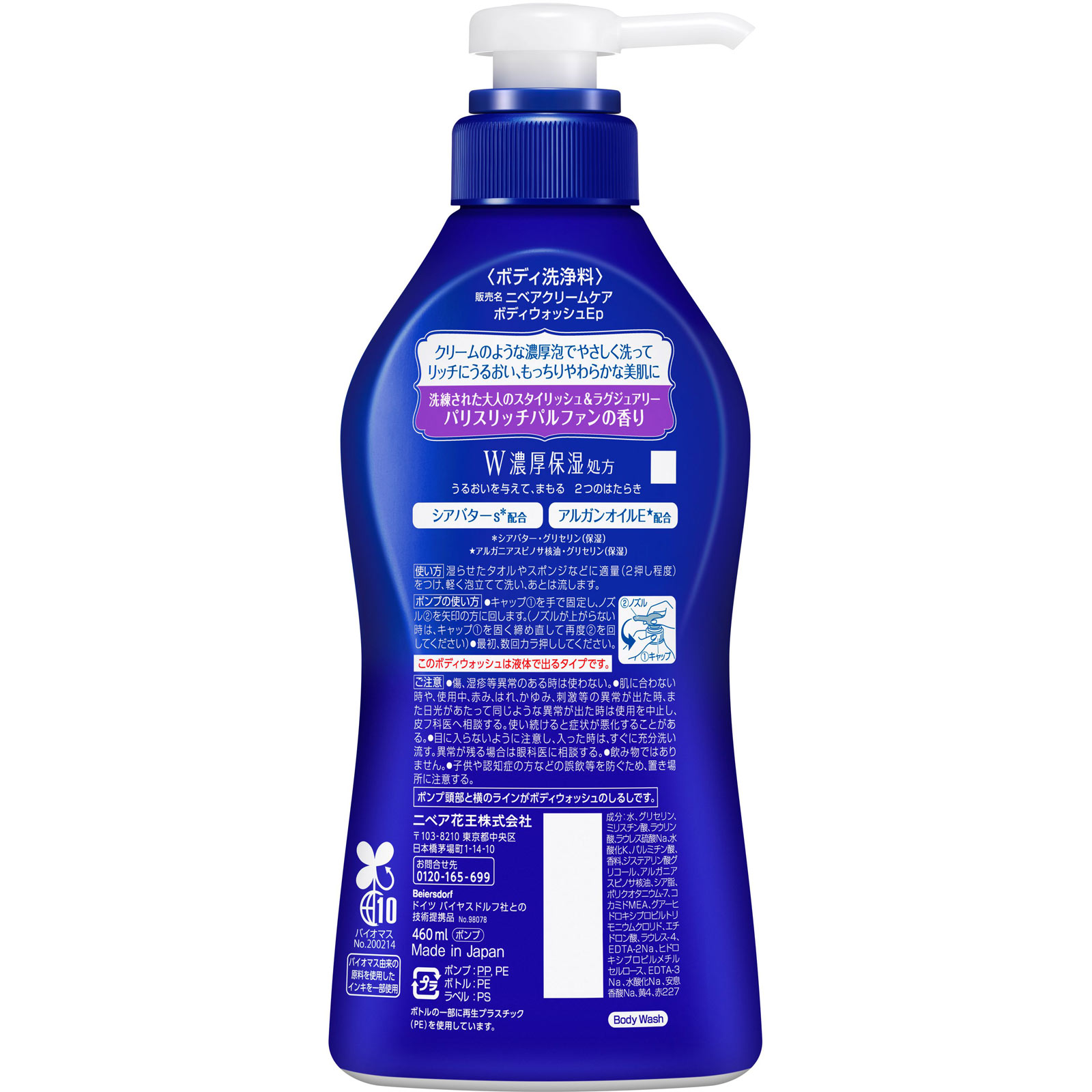 ニベア　クリームケアボディウォッシュ　Ｗ濃厚保湿　パリスリッチパルファンの香り　ポンプ ４６０ｍＬ 花王