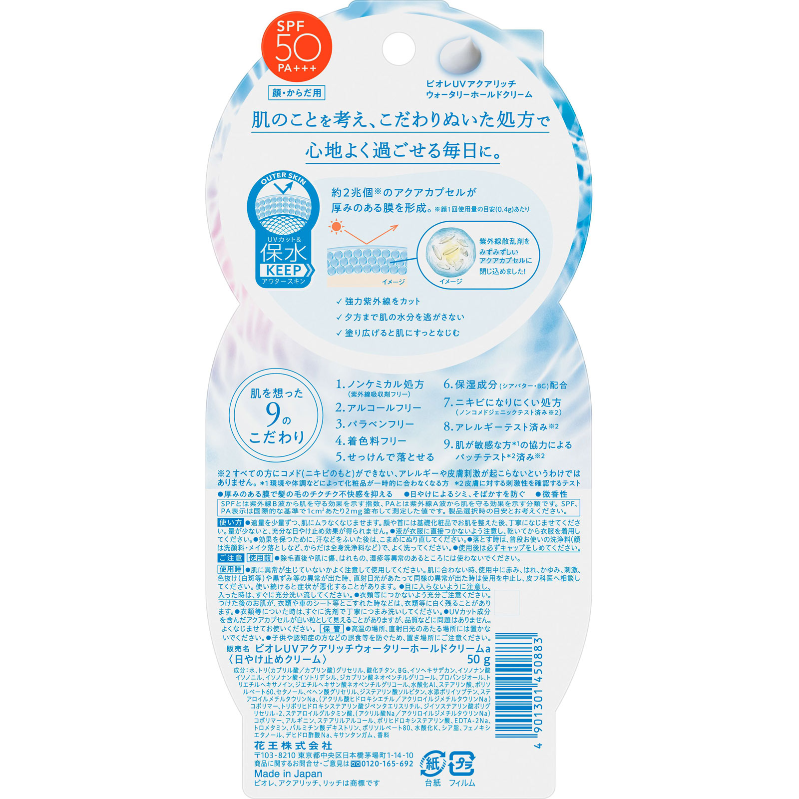 ビオレＵＶ　アクアリッチ　水肌記憶 ５０ｇ 花王