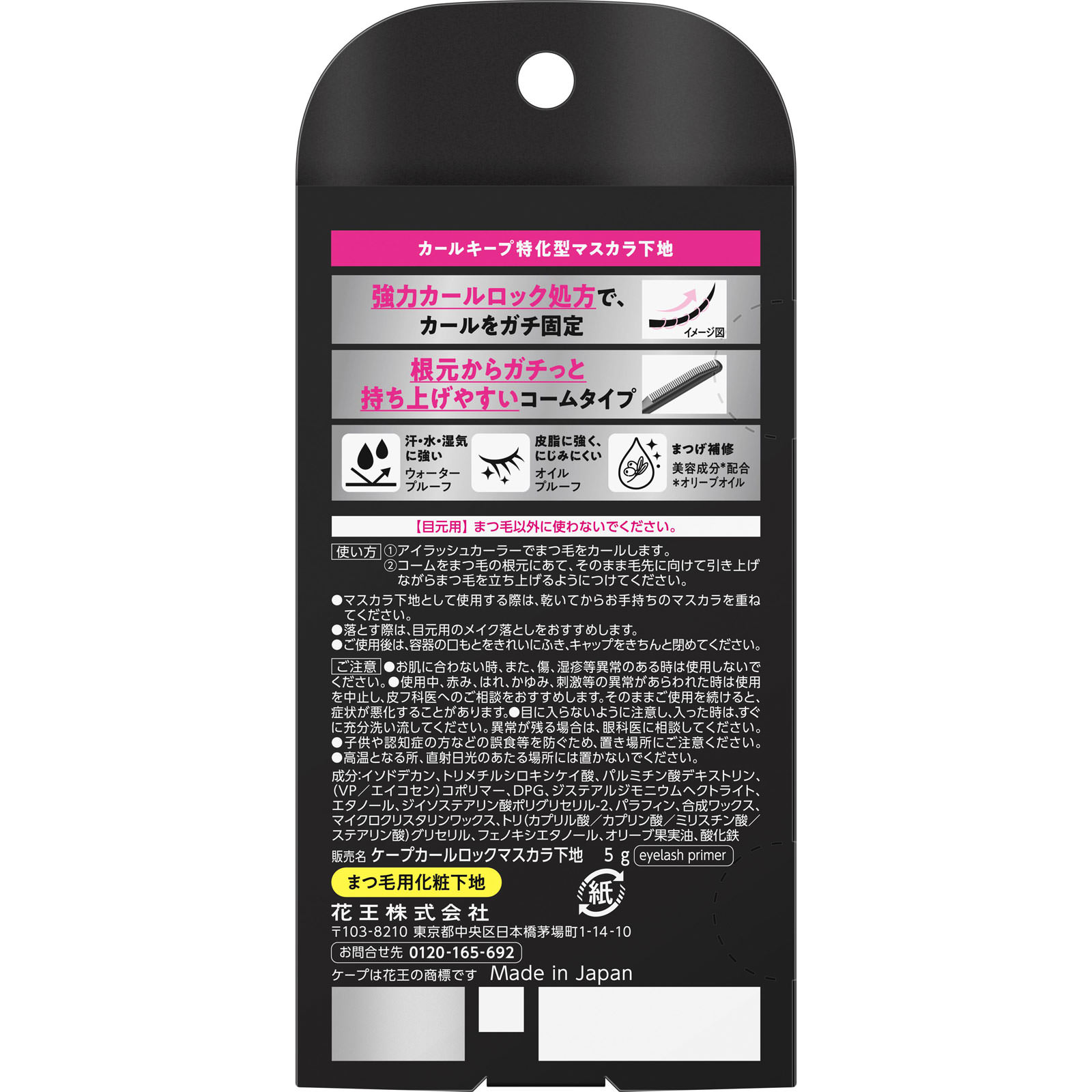 ケ－プ　フォーアクティブ　カールロックマスカラ下地 ５ｇ 花王