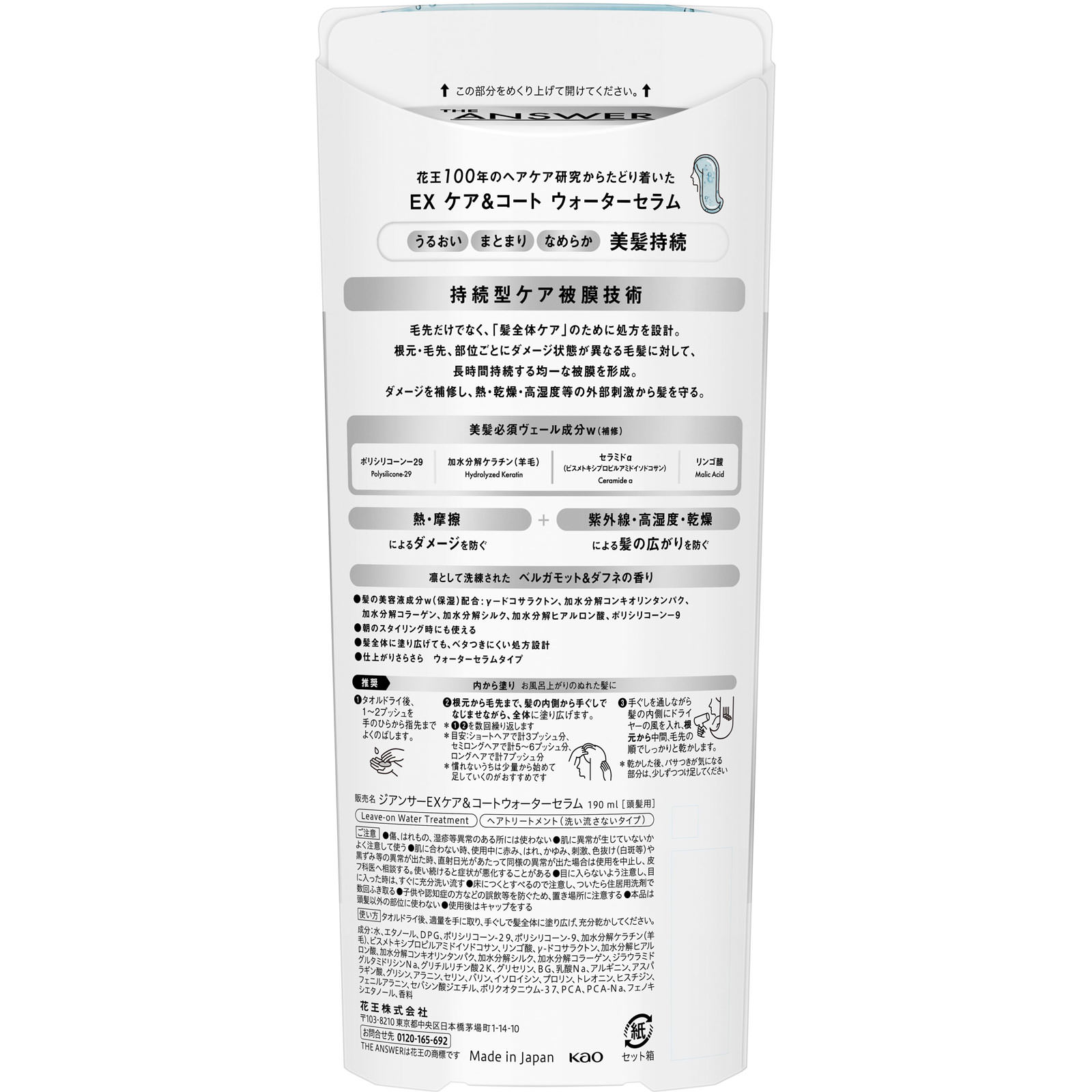 ＴＨＥ ＡＮＳＷＥＲ ＥＸ ケア＆コート ウォーターセラム １９０ｍＬ 花王