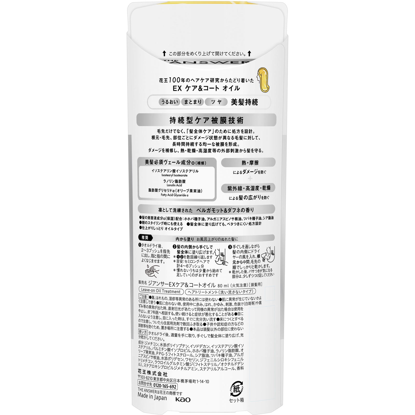 ＴＨＥ ＡＮＳＷＥＲ ＥＸ ケア＆コート オイル ８０ｍＬ 花王