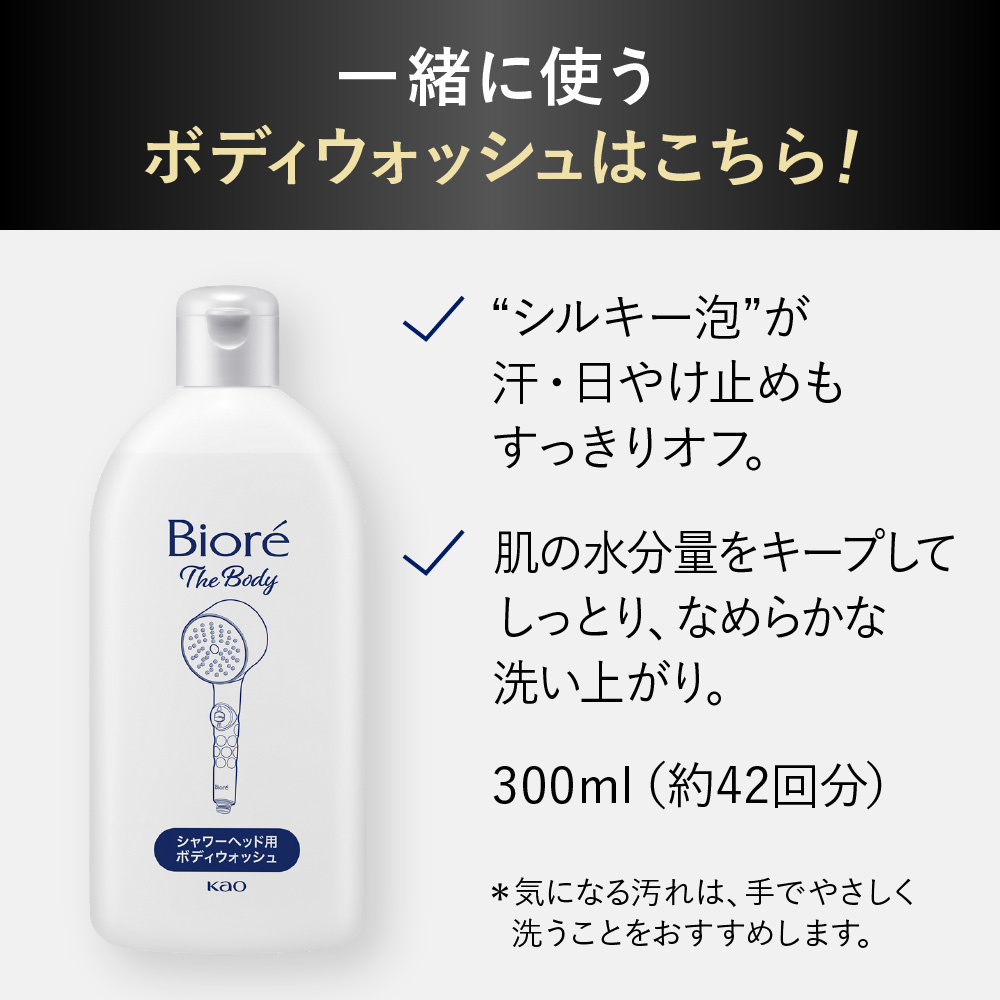ビオレ　ザ　ボディ　泡で出てくるボディウォッシュ　シャワーヘッド １台＋３００ｍＬ 花王
