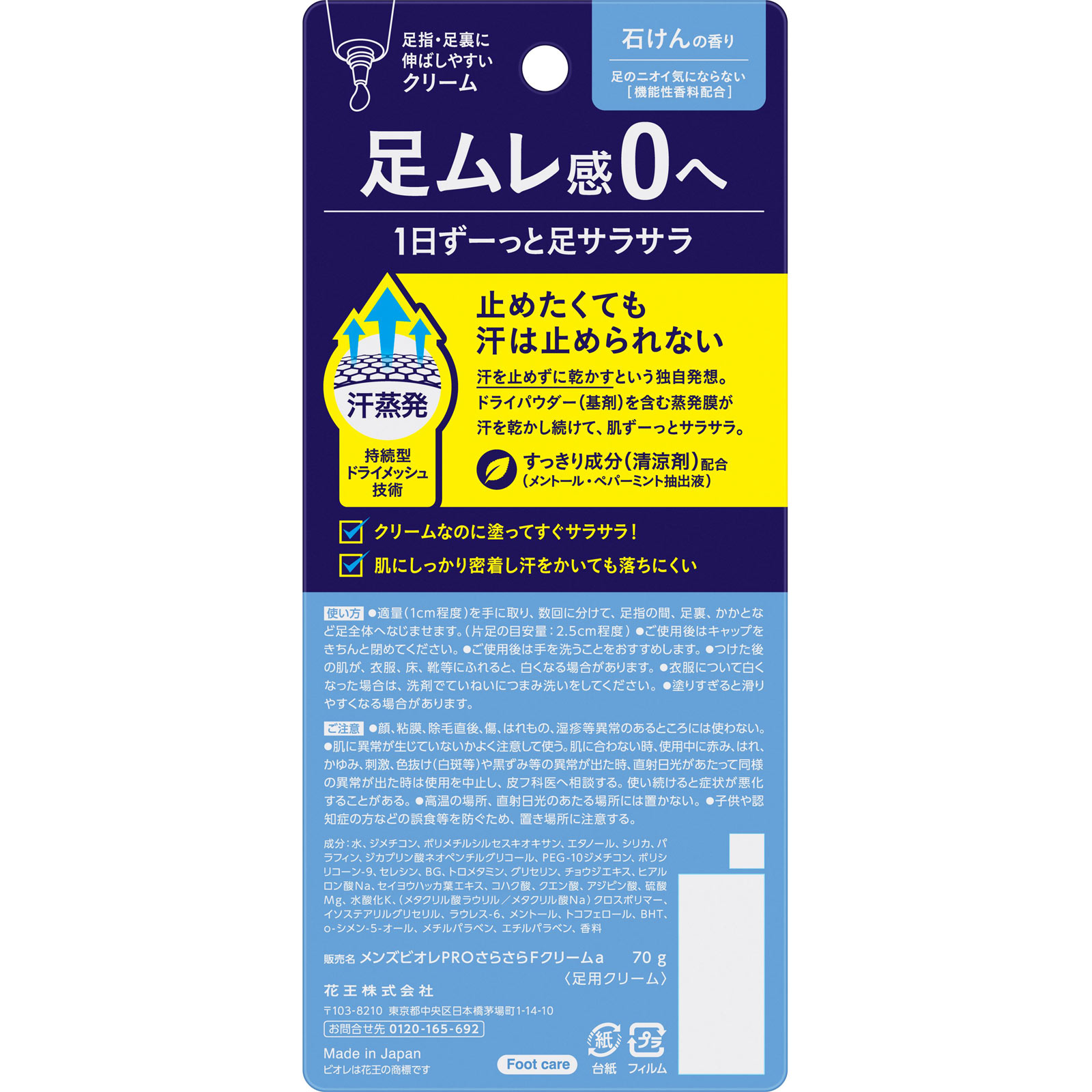 メンズビオレ　フットクリームＰＲＯ　石けんの香り ７０ｇ 花王