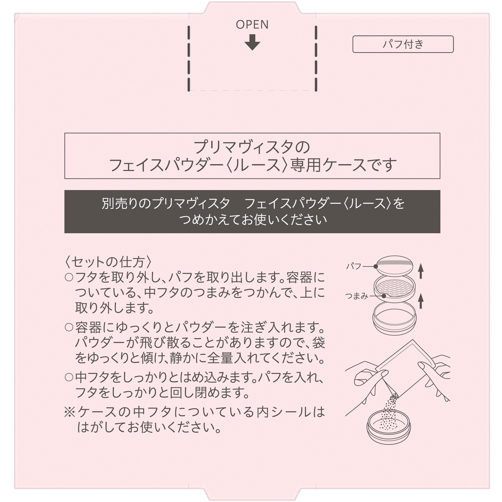 プリマヴィスタ　フェイスパウダー＜ルース＞用ケース １個 花王ソフィーナ