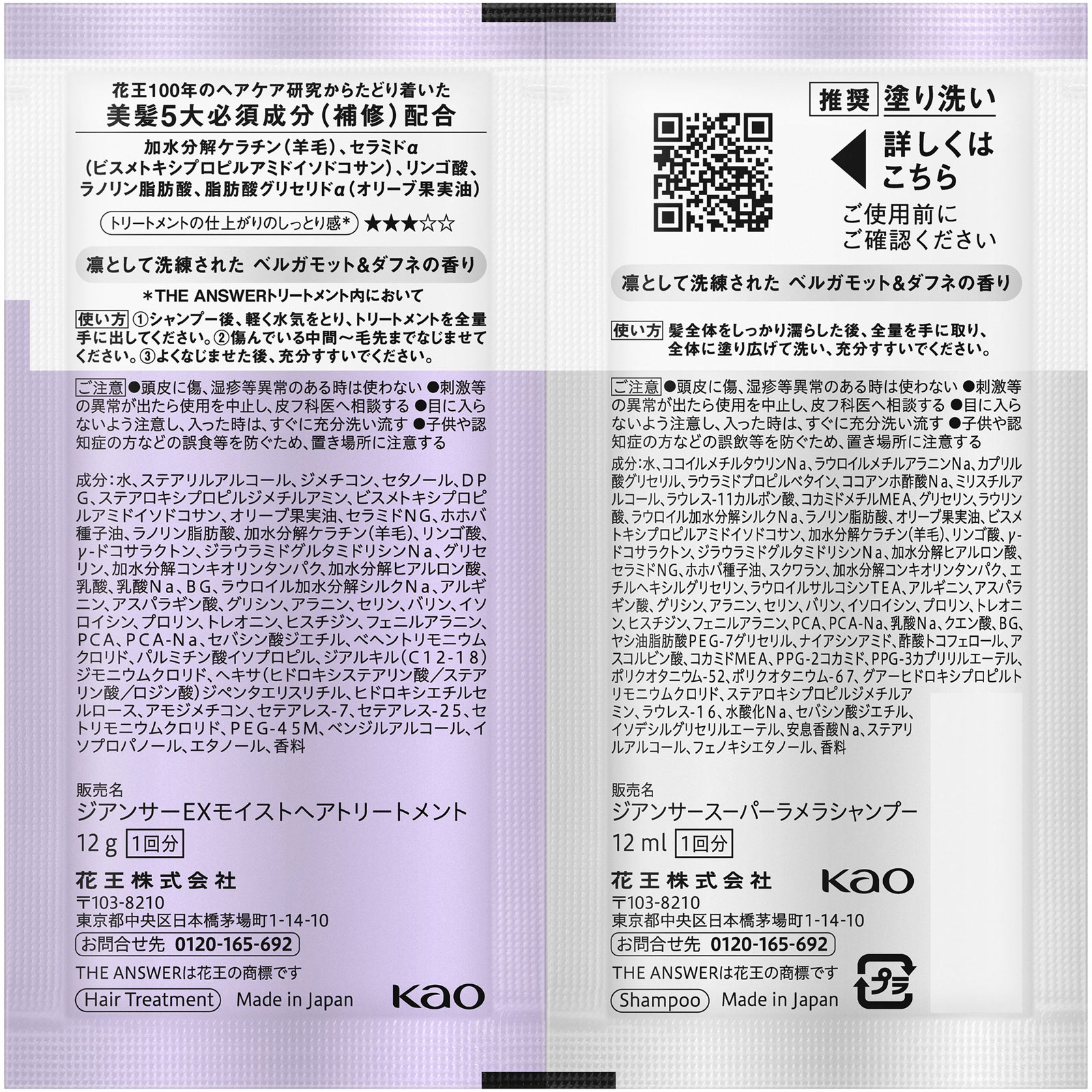 THE ANSWER スーパーラメラシャンプー&EXモイストトリートメント FOR DAILY DAMAGE ピロー 12mL+12g 花王