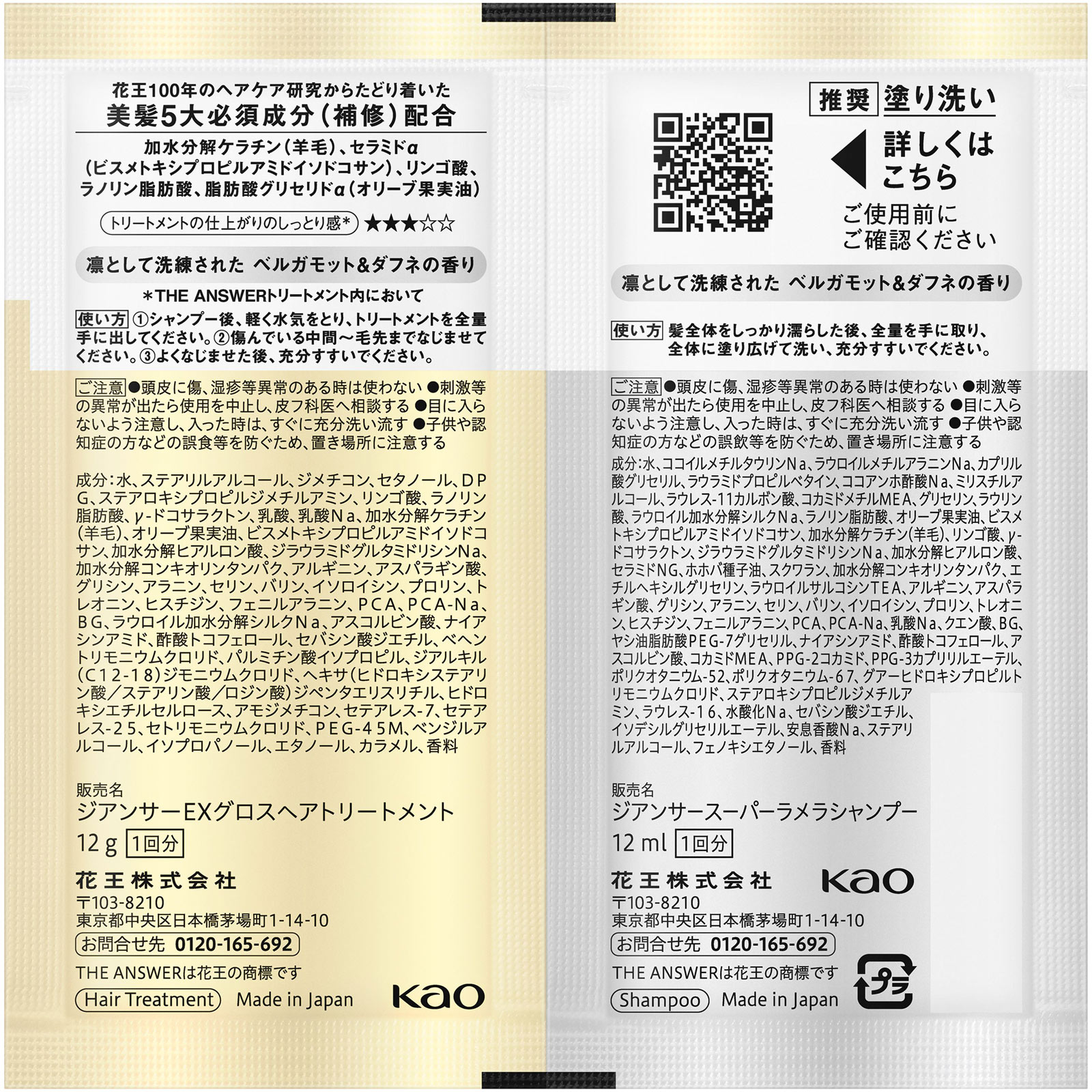 THE ANSWER スーパーラメラシャンプー＆EXグロス