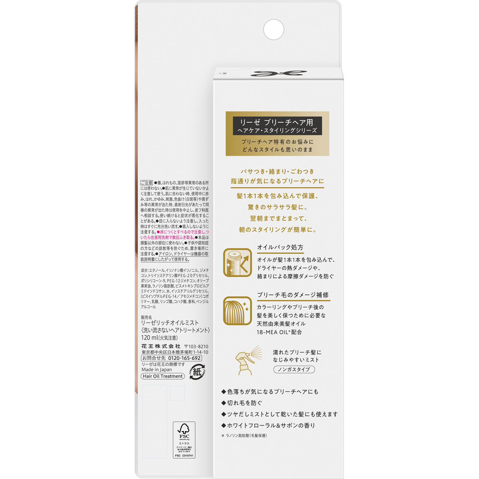 リーゼ　ブリーチヘア用リッチオイルミスト １２０ｍＬ 花王