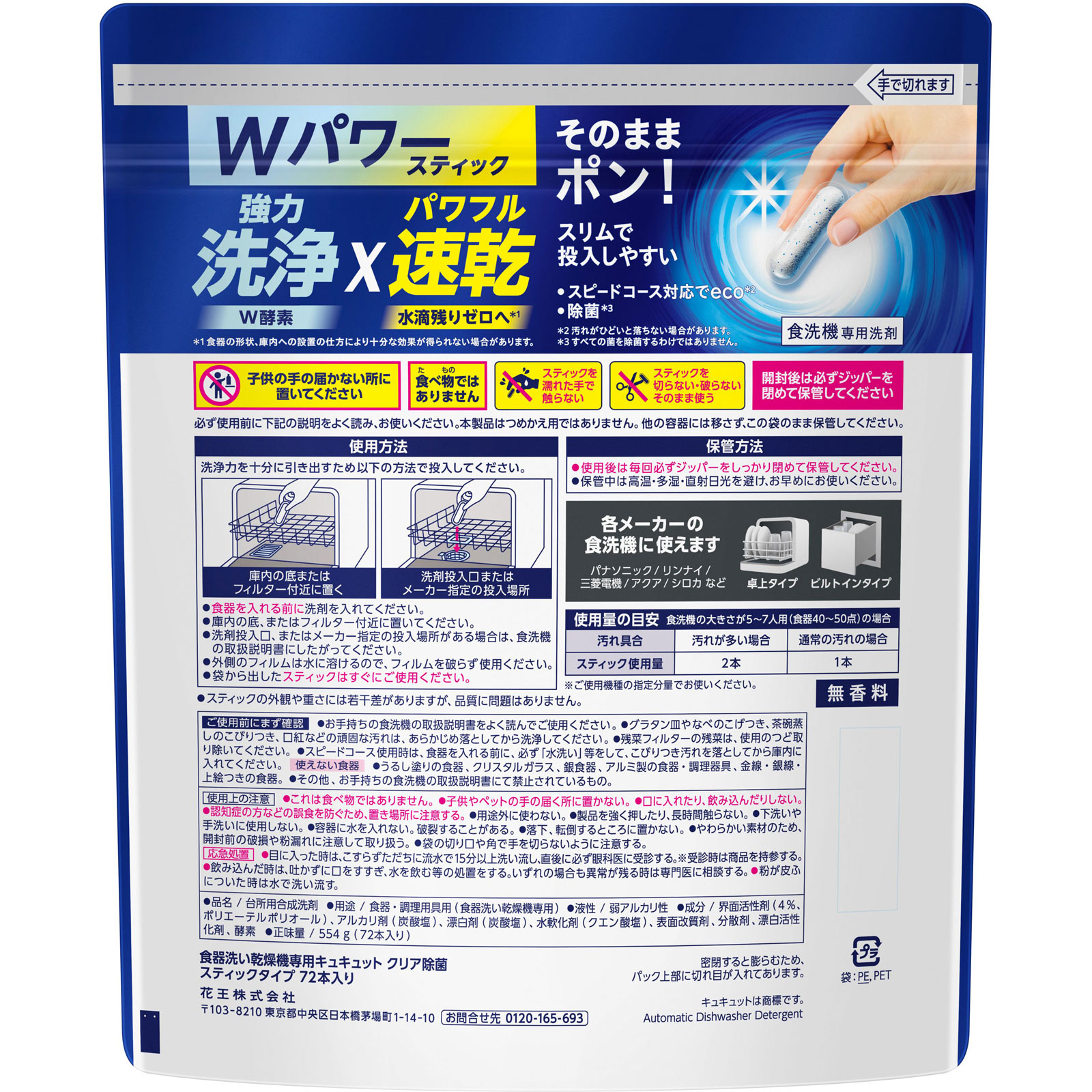 食器洗い乾燥機専用 キュキュットクリア除菌 スティックタイプ 72本 花王