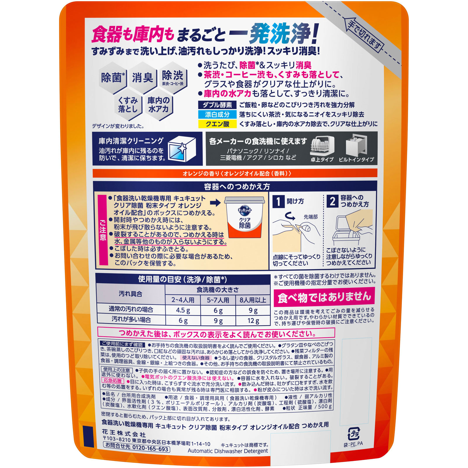 食器洗い乾燥機専用　キュキュットクリア除菌　粉末タイプ　オレンジオイル配合　つめかえ用 ５００ｇ 花王