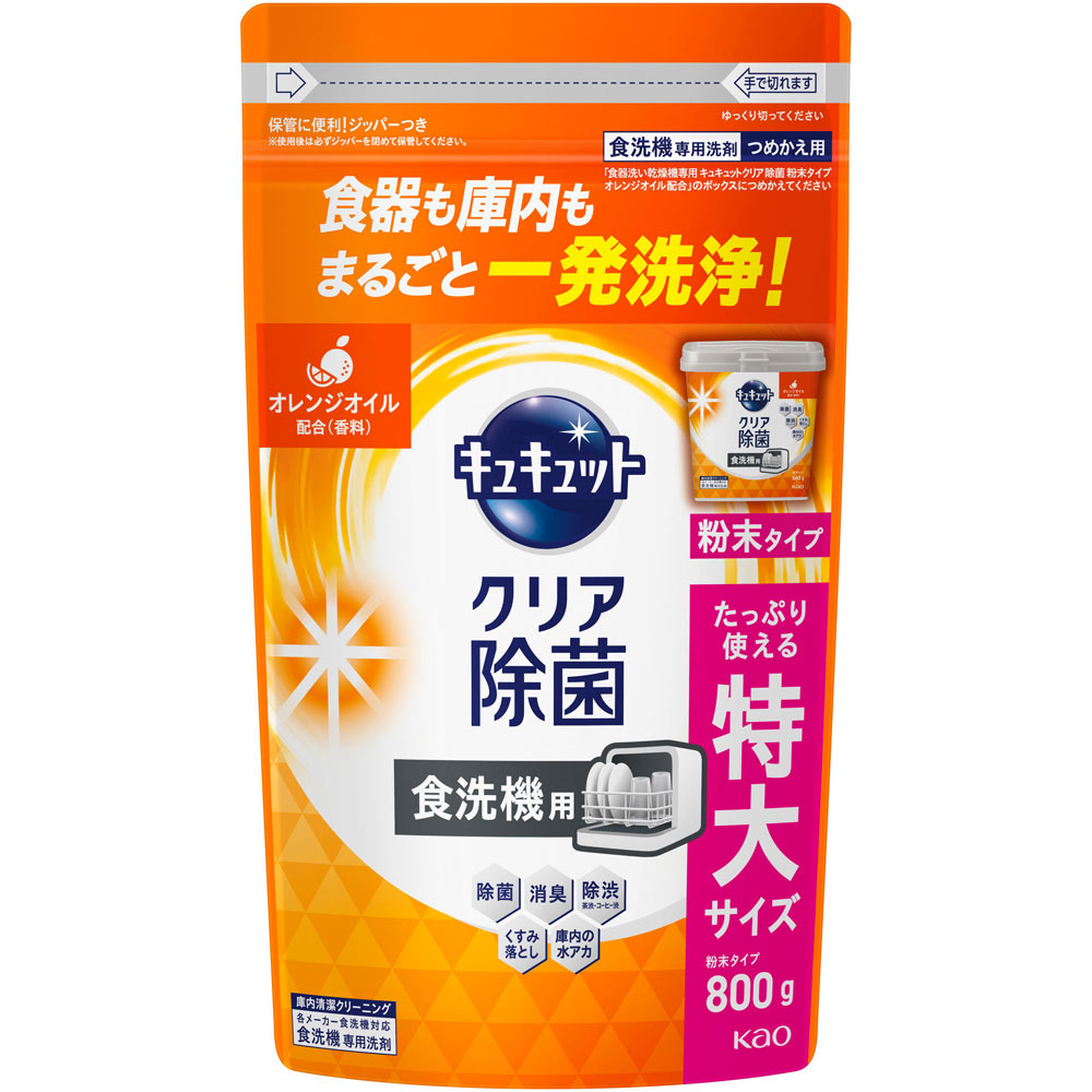 食器洗い乾燥機専用　キュキュットクリア除菌　粉末タイプ　オレンジオイル配合　つめかえ用 ８００ｇ 花王