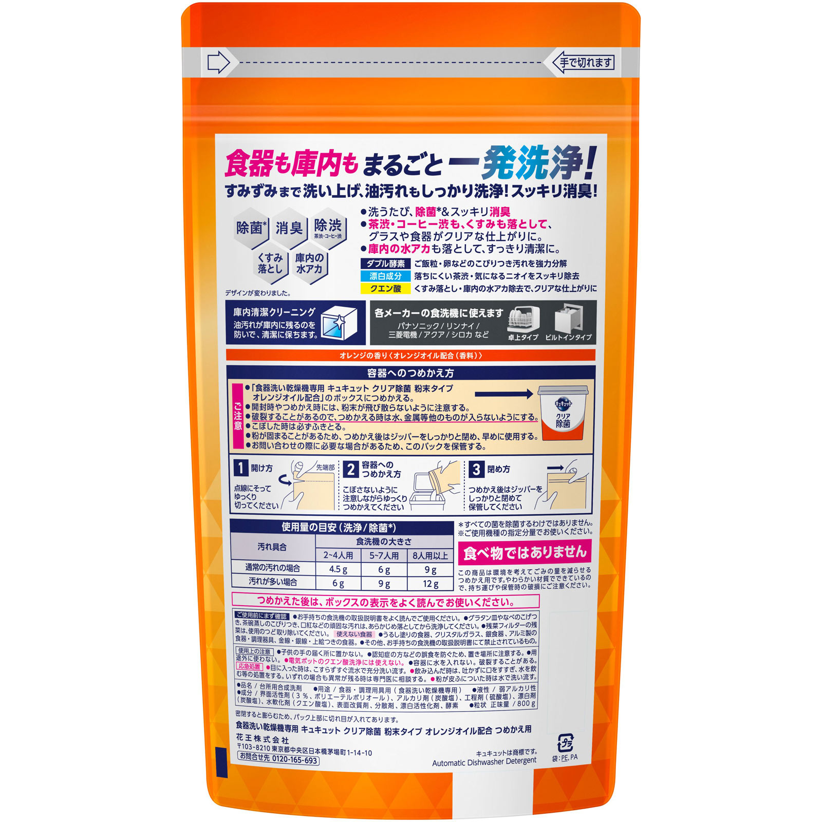 食器洗い乾燥機専用　キュキュットクリア除菌　粉末タイプ　オレンジオイル配合　つめかえ用 ８００ｇ 花王
