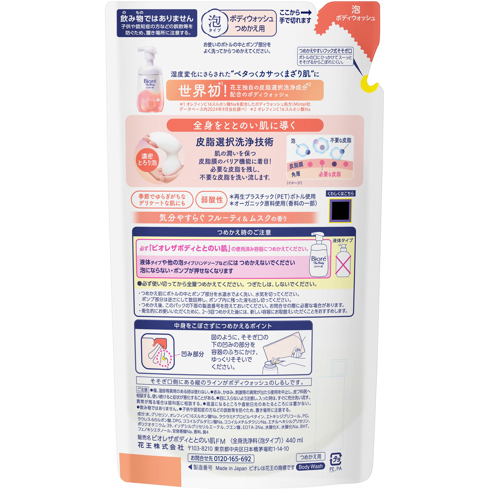 ビオレザボディ ととのい肌 泡タイプ フルーティ&ムスクの香り つめかえ 440mL 花王