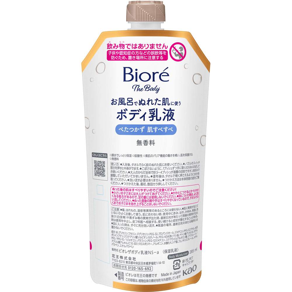 ビオレ　ザ　ボディ　お風呂でぬれた肌に使うボディ乳液　肌すべすべ　無香料　つりさげパック ２８５ｍＬ 花王
