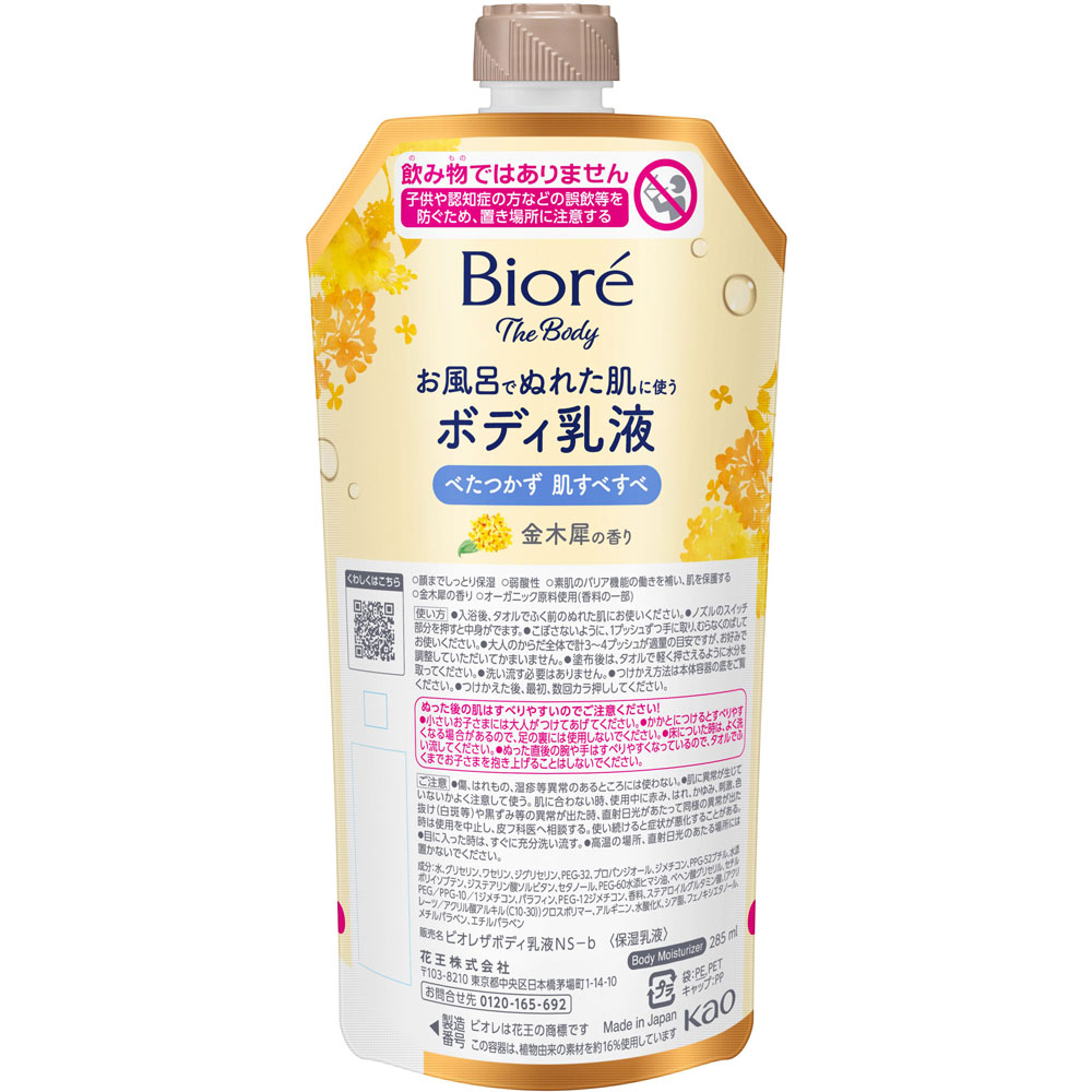 ビオレ　ザ　ボディ　お風呂でぬれた肌に使うボディ乳液　肌すべすべ　金木犀の香り　つりさげパック ２８５ｍＬ 花王