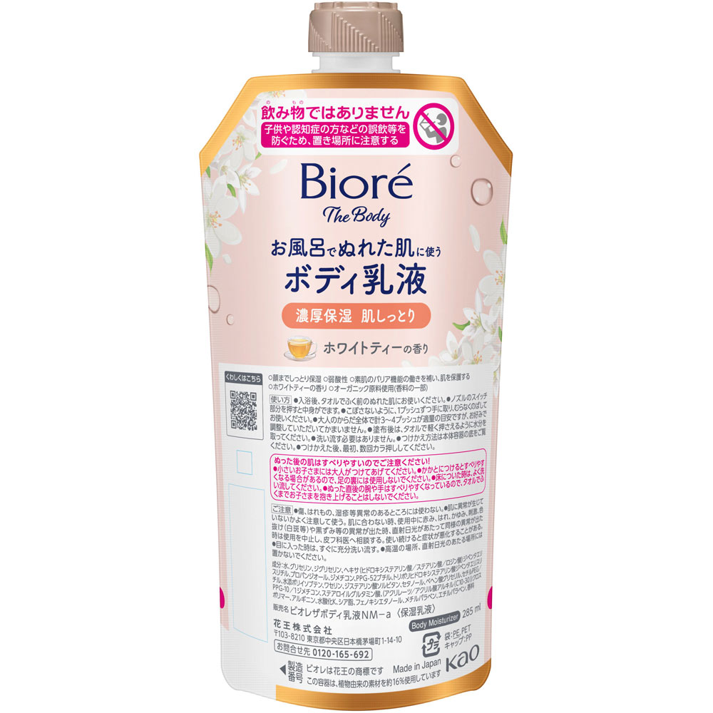 ビオレ　ザ　ボディ　お風呂でぬれた肌に使うボディ乳液　肌しっとり　ホワイトティーの香り　つりさげパック ２８５ｍＬ 花王