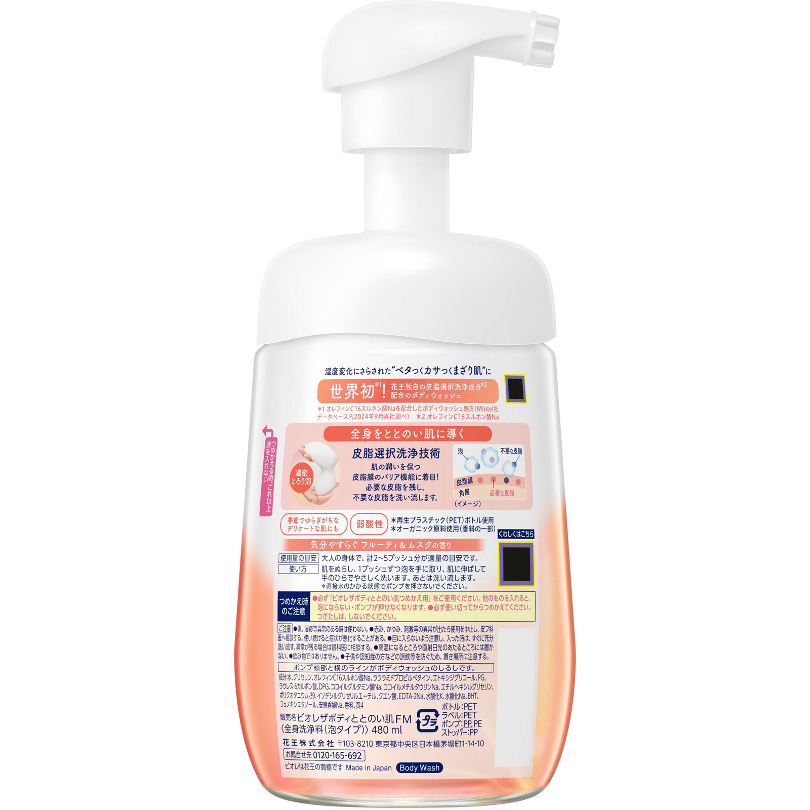 ビオレザボディ ととのい肌 泡タイプ フルーティ&ムスクの香り ポンプ 480mL 花王