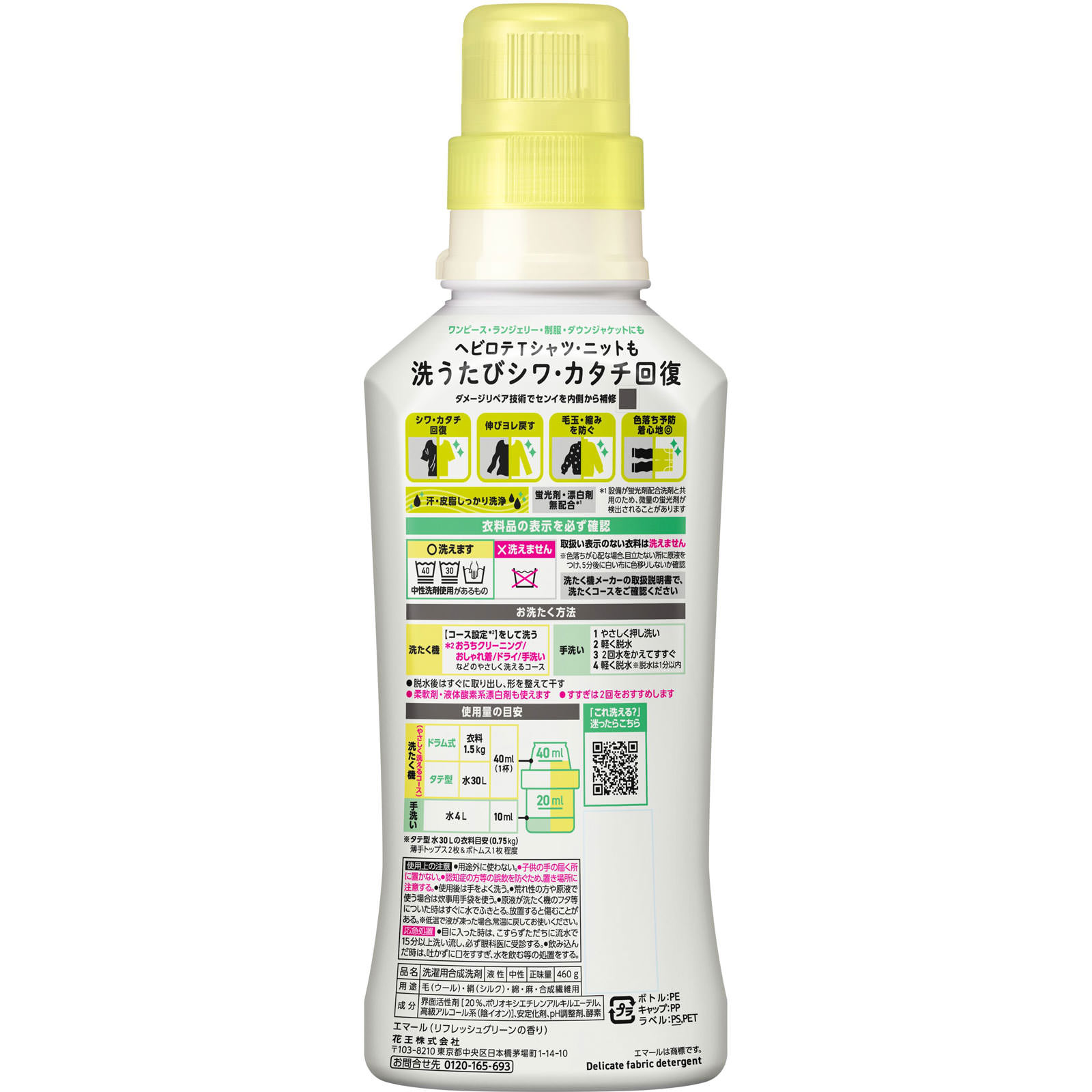 エマール　リフレッシュグリーンの香り　本体 ４６０ｇ 花王