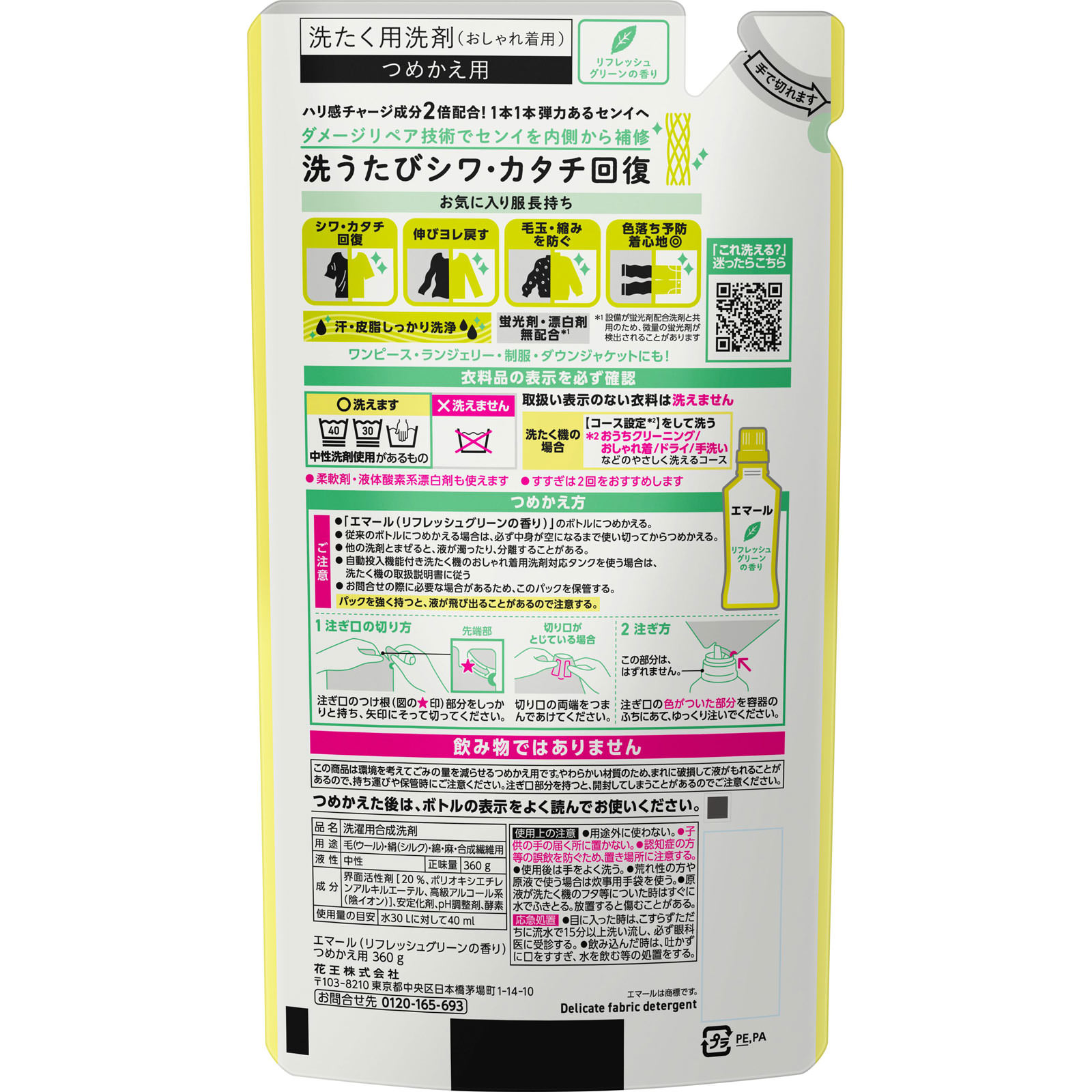 エマール　リフレッシュグリーンの香り　つめかえ用 ３６０ｇ 花王