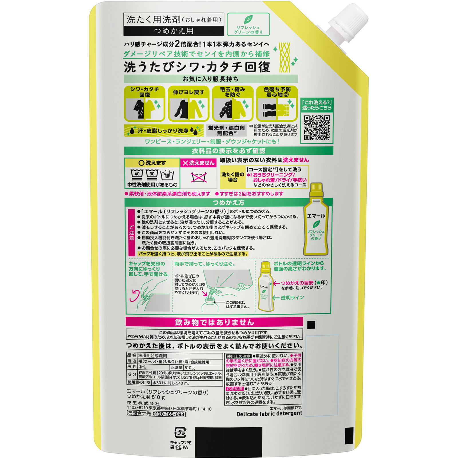 エマール　リフレッシュグリーンの香り　つめかえ用 ８１０ｇ 花王