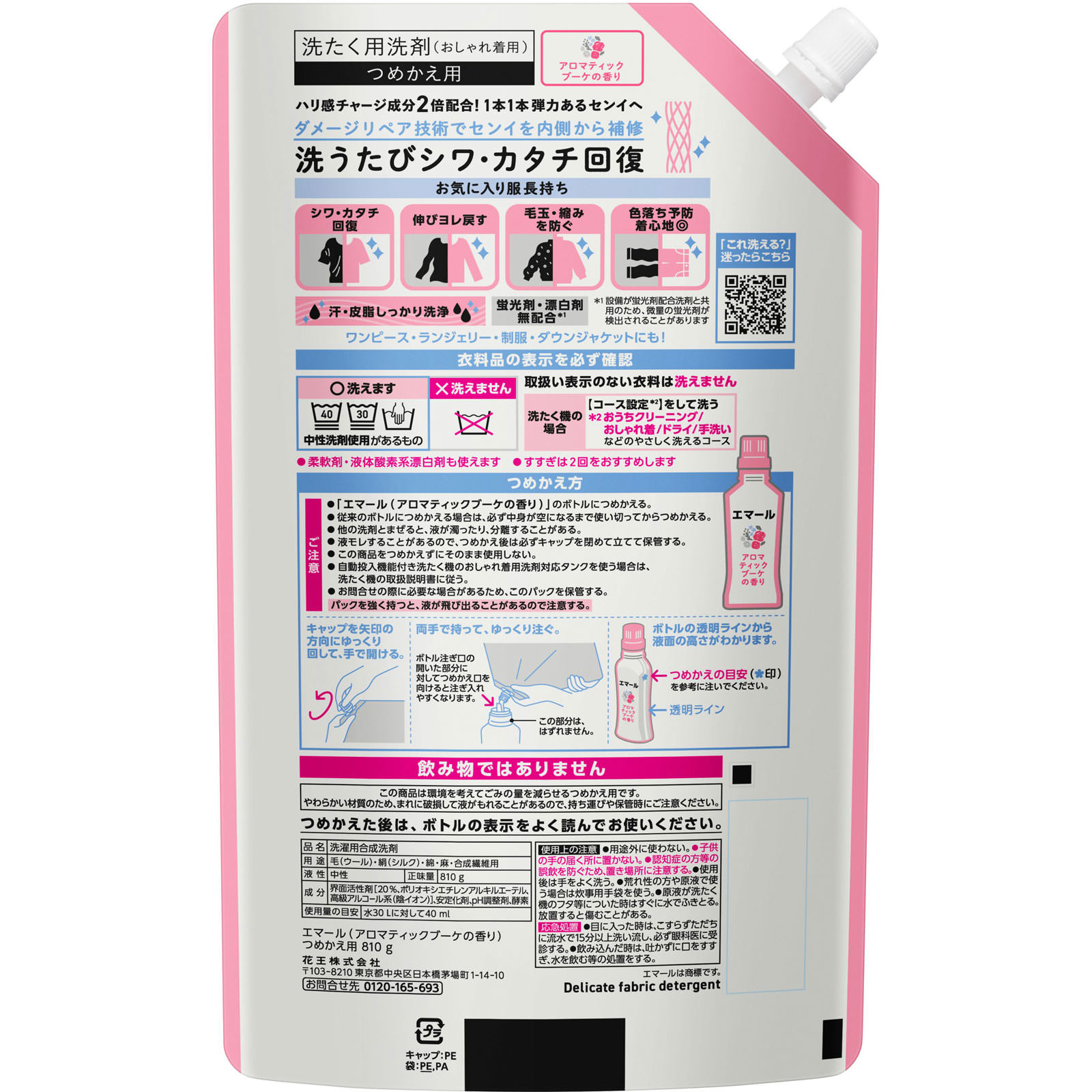 エマール　アロマティックブーケの香り　つめかえ用 ８１０ｇ 花王