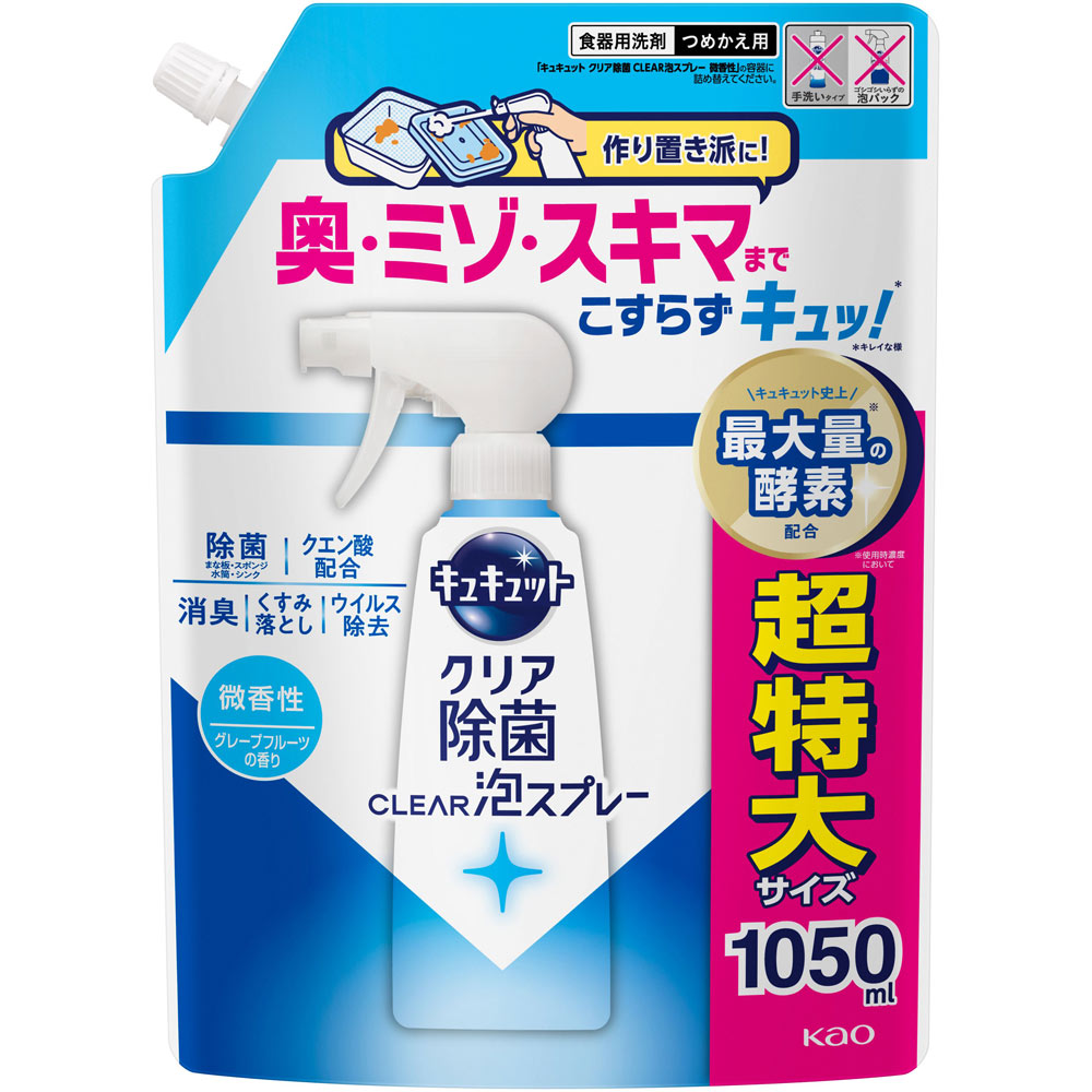 キュキュット　クリア除菌ＣＬＥＡＲ泡スプレー　微香性（グレープフルーツの香り）つめかえ用 １０５０ｍｌ 花王