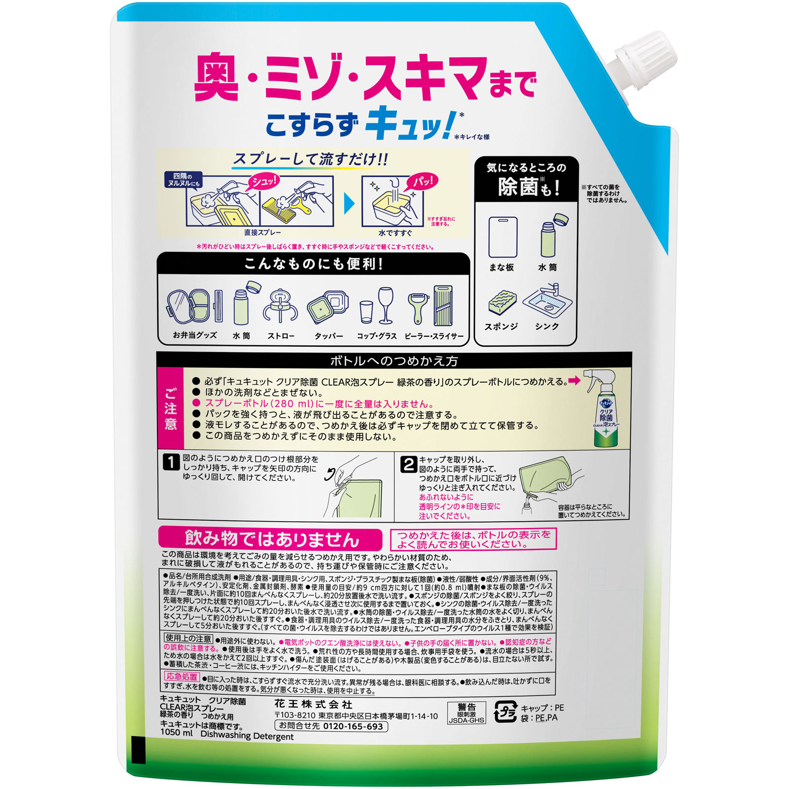 キュキュット　クリア除菌ＣＬＥＡＲ泡スプレー　緑茶の香り　つめかえ用 １０５０ｍｌ 花王