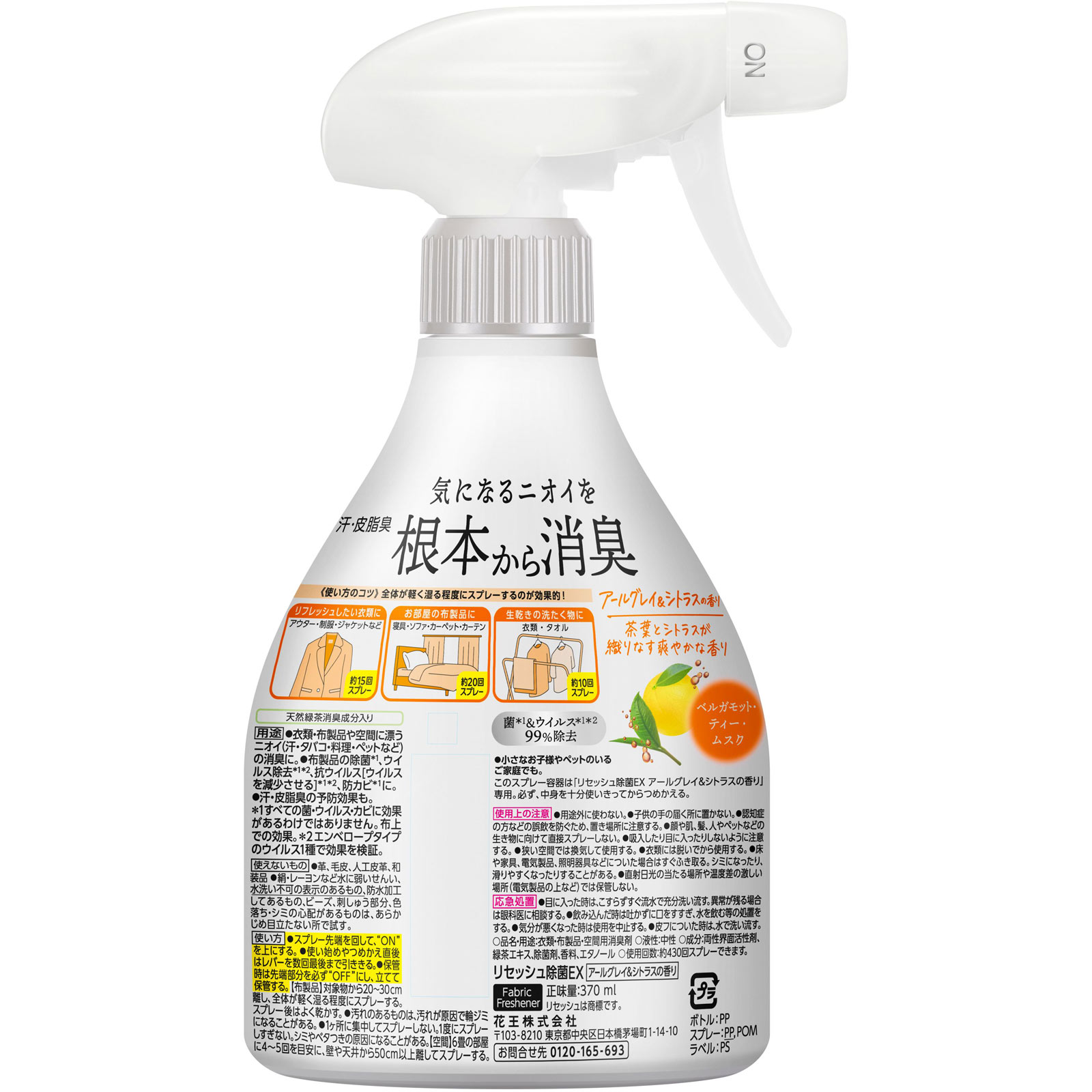 リセッシュ除菌ＥＸ　アールグレイ＆シトラスの香り　本体 ３７０ｍｌ 花王