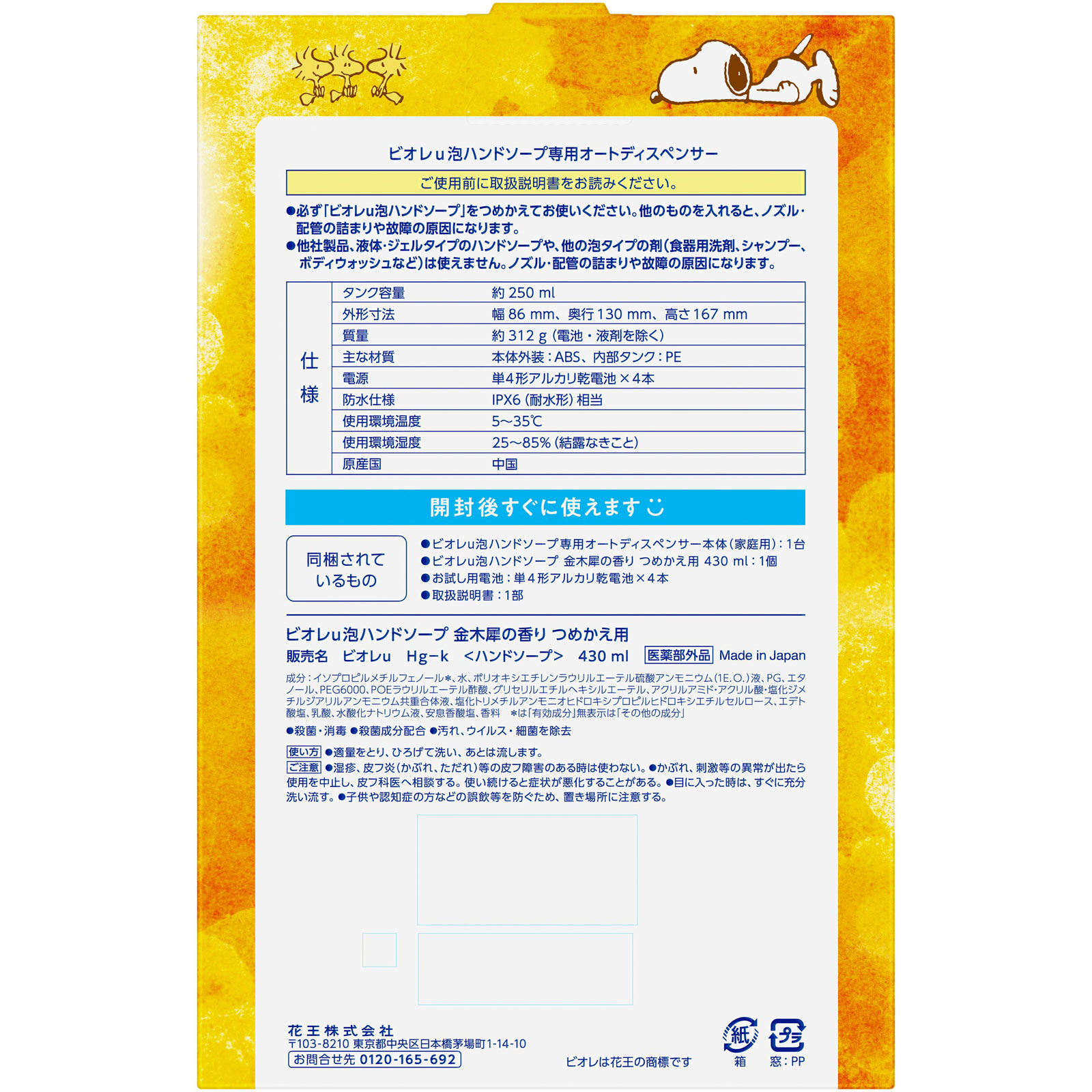 ビオレｕ　自動で出る泡ハンドソープディスペンサー　本体＋つめかえ用　スヌーピーデザイン　企画品 ４３０ｍＬ 花王 (医薬部外品)