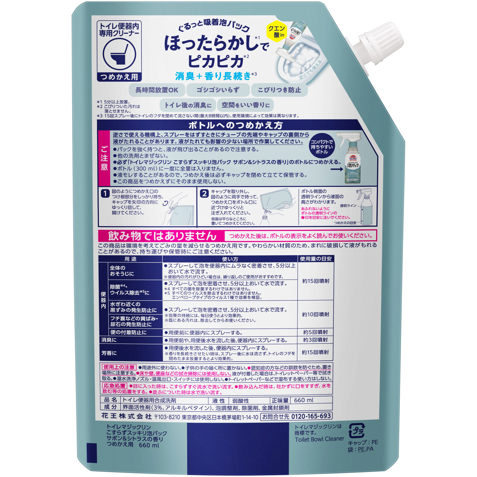 トイレマジックリン　こすらずスッキリ泡パック　サボン＆シトラスの香り　つめかえ用 ６６０ｍｌ 花王