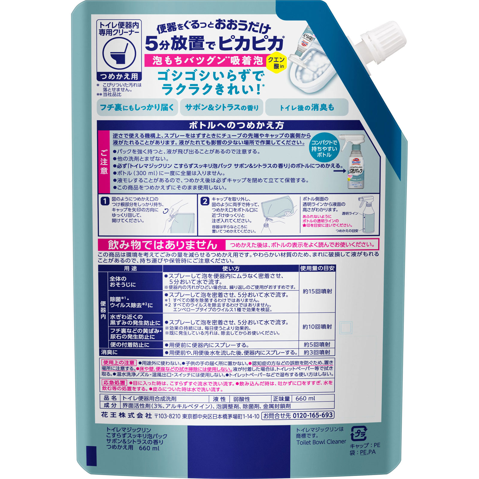 トイレマジックリン　こすらずスッキリ泡パック　サボン＆シトラスの香り　つめかえ用 ６６０ｍｌ 花王