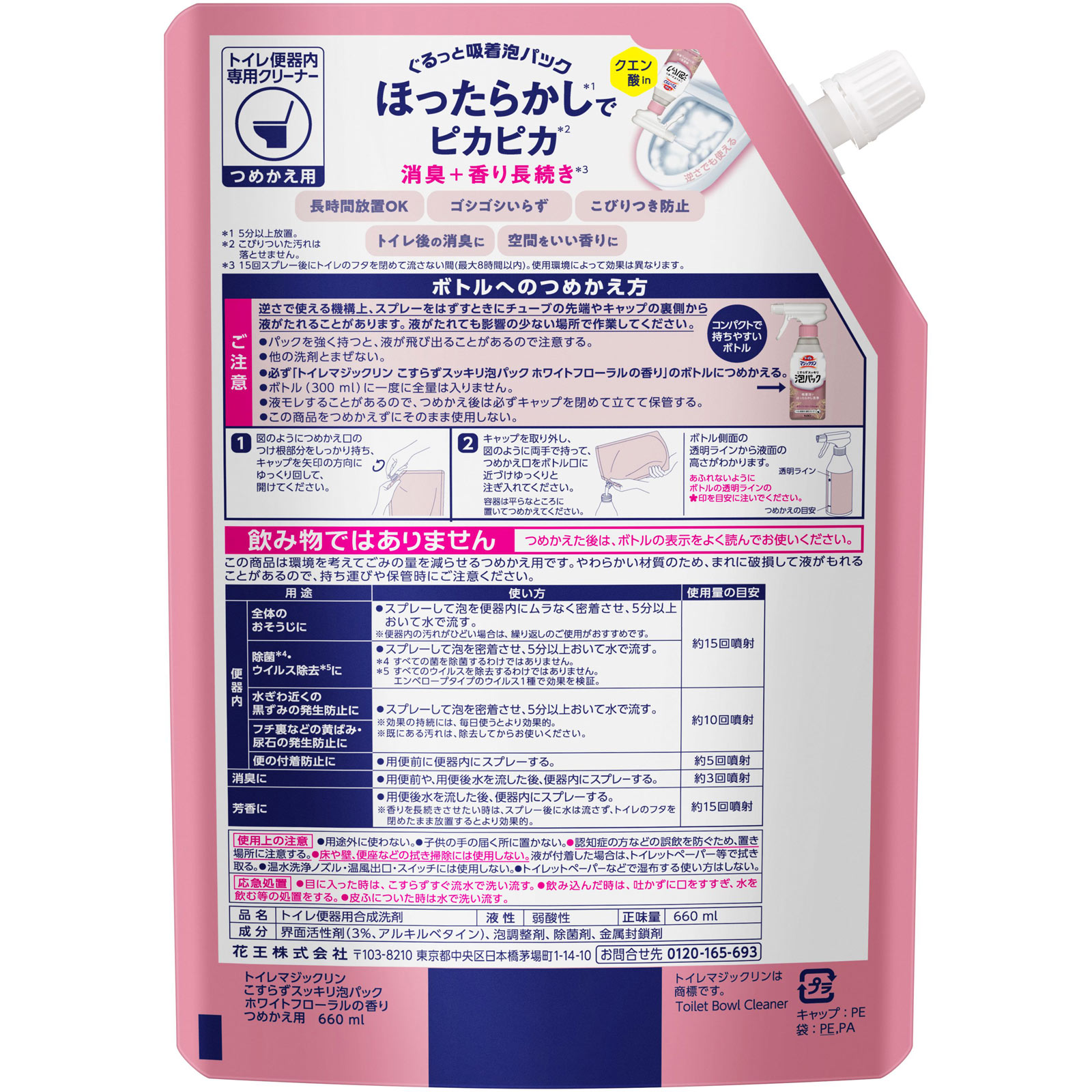 トイレマジックリン　こすらずスッキリ泡パック　ホワイトフローラルの香り　つめかえ用 ６６０ｍｌ 花王