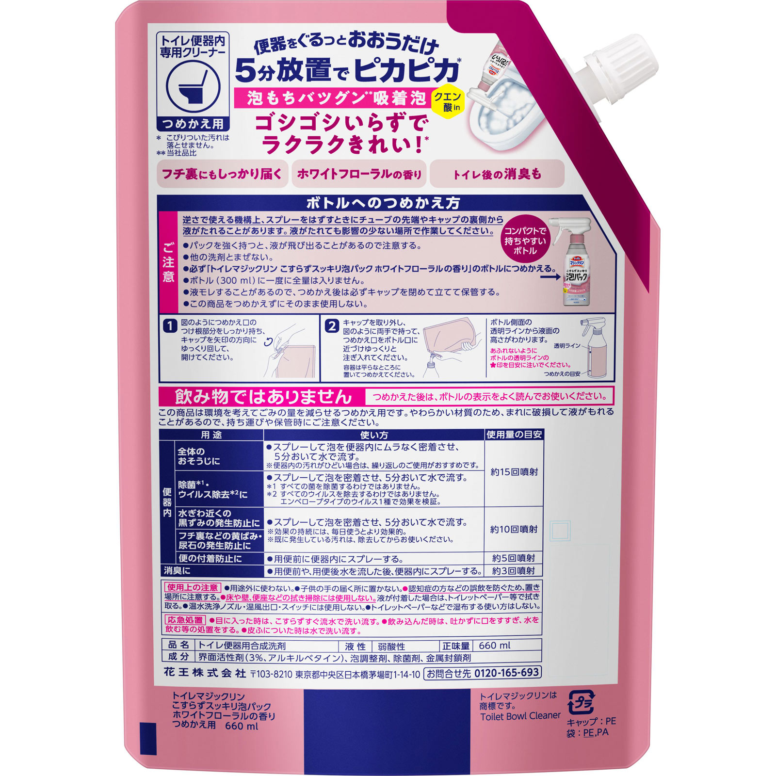 トイレマジックリン　こすらずスッキリ泡パック　ホワイトフローラルの香り　つめかえ用 ６６０ｍｌ 花王