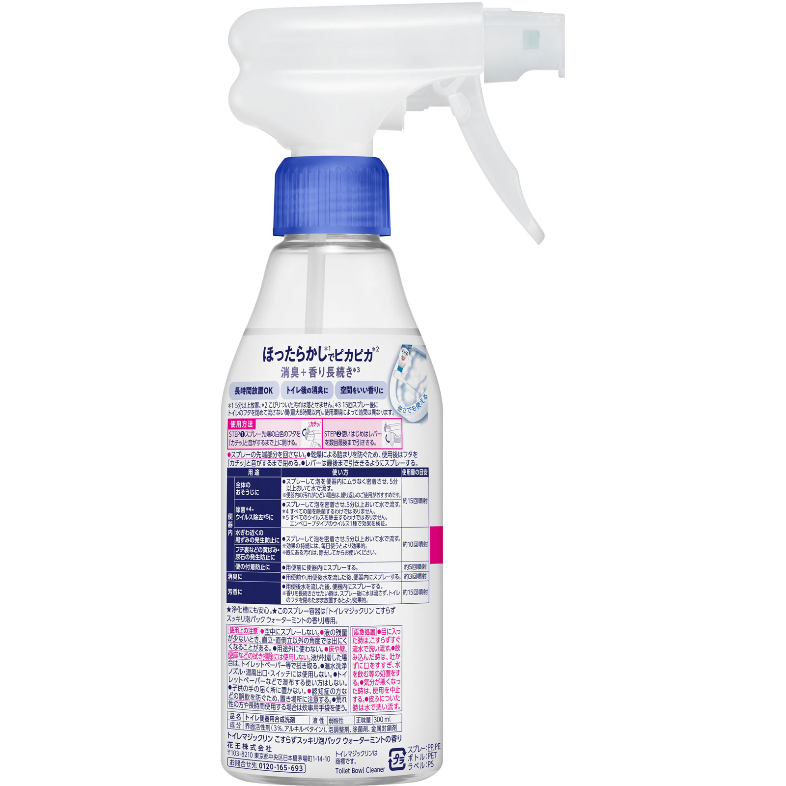 トイレマジックリン　こすらずスッキリ泡パック　ウォーターミントの香り　本体 ３００ｍｌ 花王